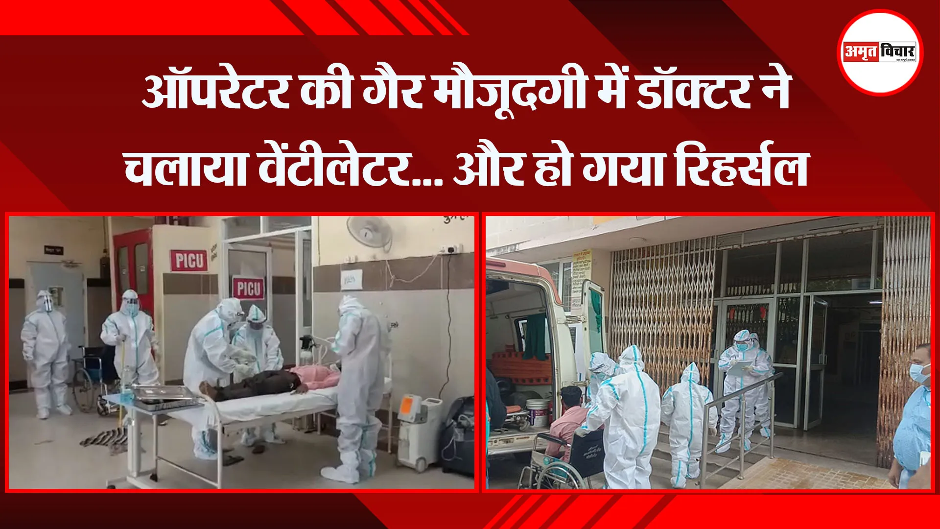 पीलीभीत: ऑपरेटर की गैर मौजूदगी में डॉक्टर ने चलाया वेंटीलेटर… और हो गया रिहर्सल