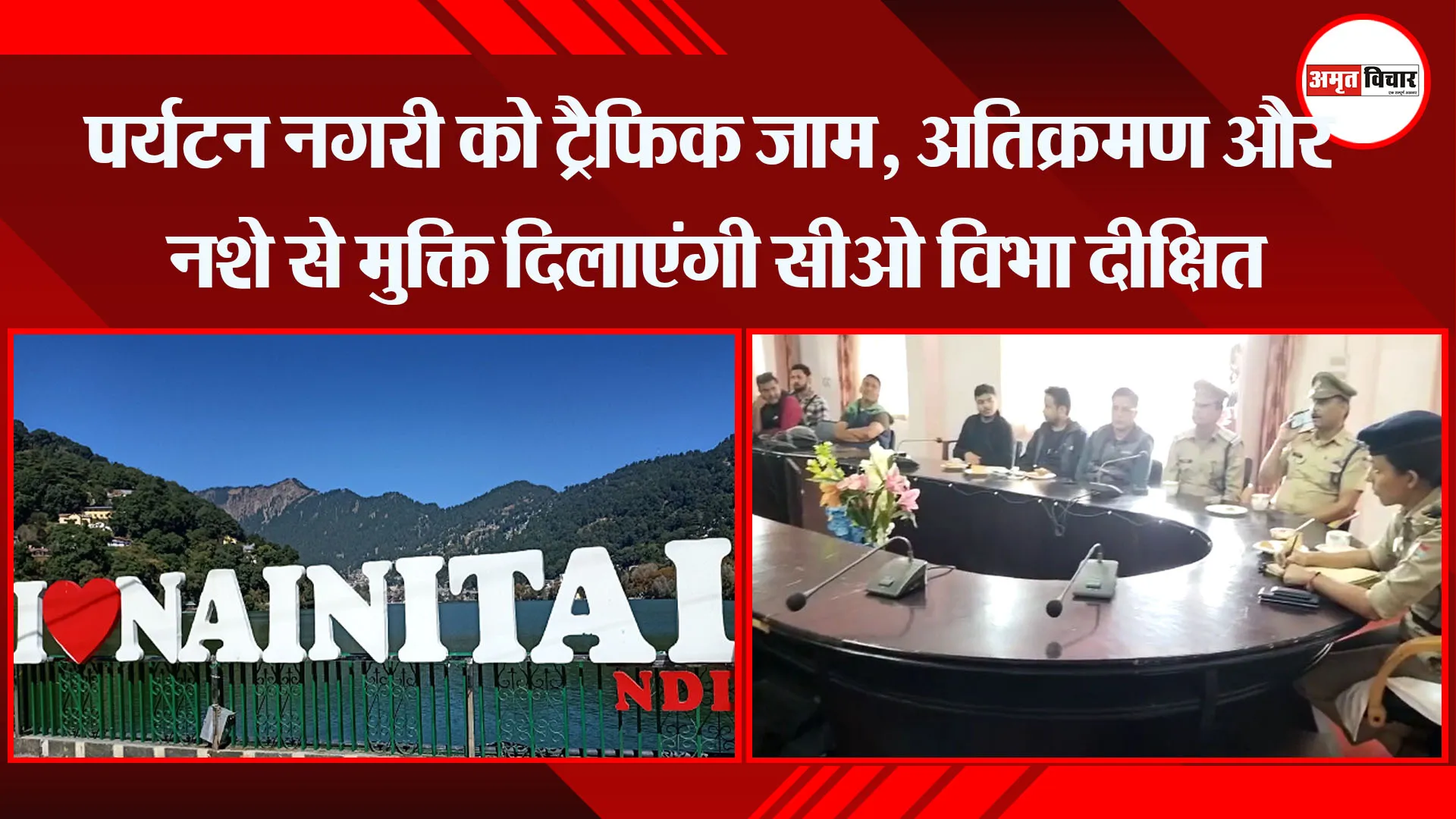 नैनीताल: पर्यटन नगरी को ट्रैफिक जाम, अतिक्रमण और नशे से मुक्ति दिलाएंगी सीओ विभा दीक्षित