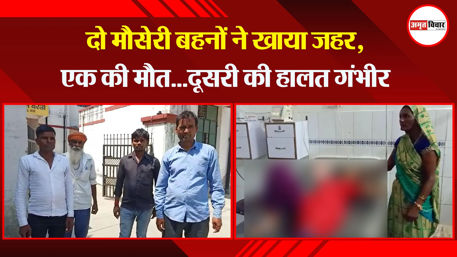 बरेली: दो मौसेरी बहनों ने खाया जहर, एक की मौत…दूसरी की हालत गंभीर