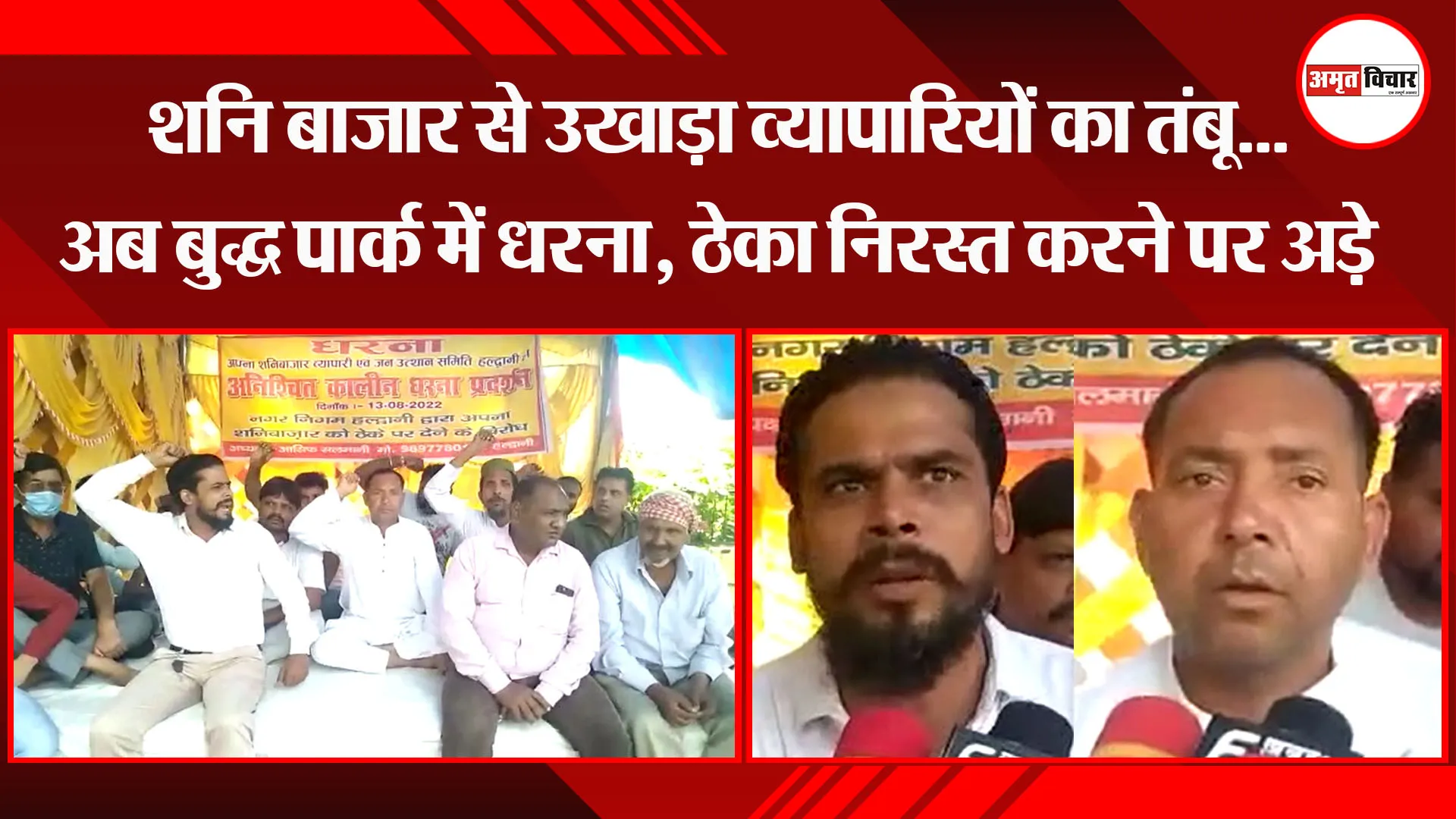 हल्द्वानी: शनि बाजार से उखाड़ा व्यापारियों का तंबू…अब बुद्ध पार्क में धरना, ठेका निरस्त करने पर अड़े