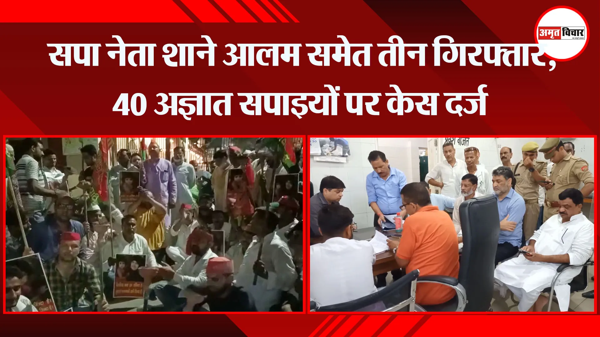 मुरादाबाद: सपा नेता शाने आलम समेत तीन गिरफ्तार, 40 अज्ञात सपाइयों पर केस दर्ज
