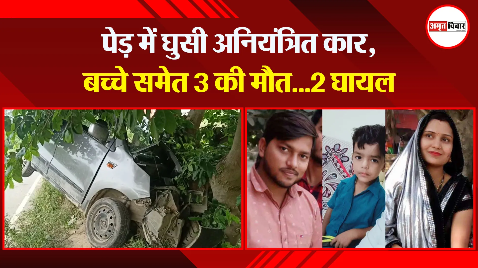 बदायूं: पेड़ में घुसी अनियंत्रित कार, बच्चे समेत 3 की मौत…2 घायल
