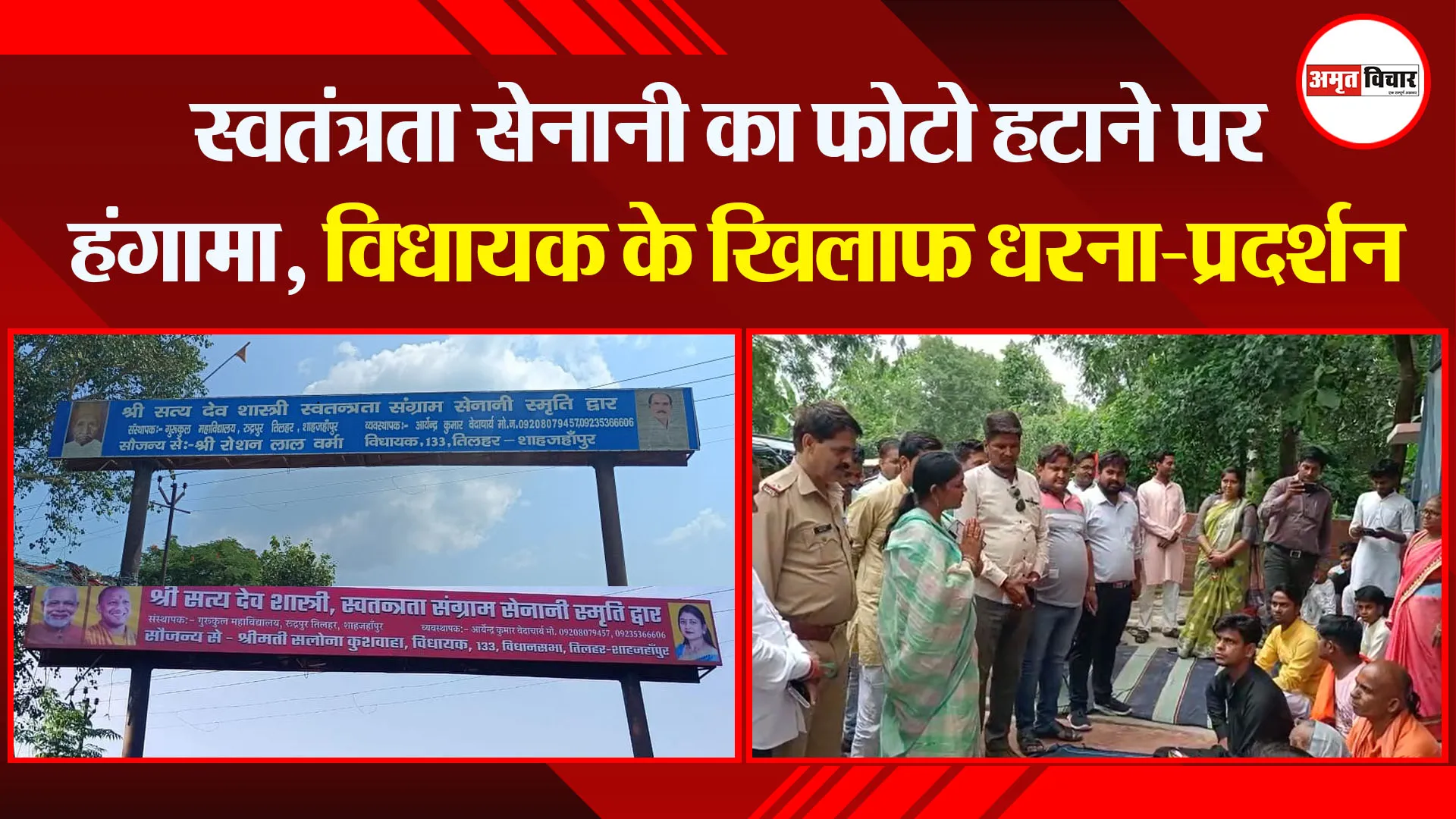 शाहजहांपुर: स्वतंत्रता सेनानी का फोटो हटाने पर हंगामा, विधायक के खिलाफ धरना-प्रदर्शन