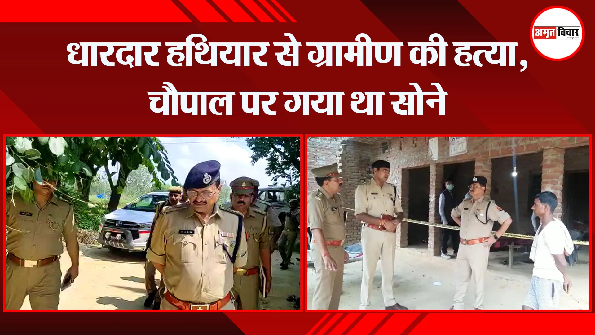 बदायूं: धारदार हथियार से ग्रामीण की हत्या, चौपाल पर गया था सोने