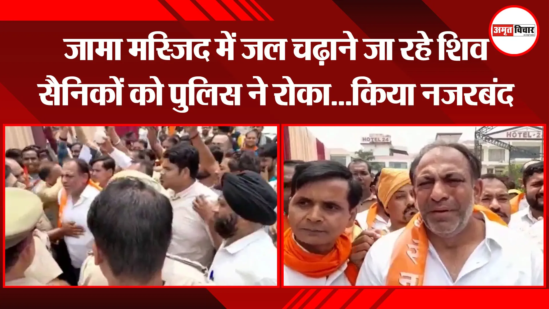 मुरादाबाद: जामा मस्जिद में जल चढ़ाने जा रहे शिव सैनिकों को पुलिस ने रोका…किया नजरबंद