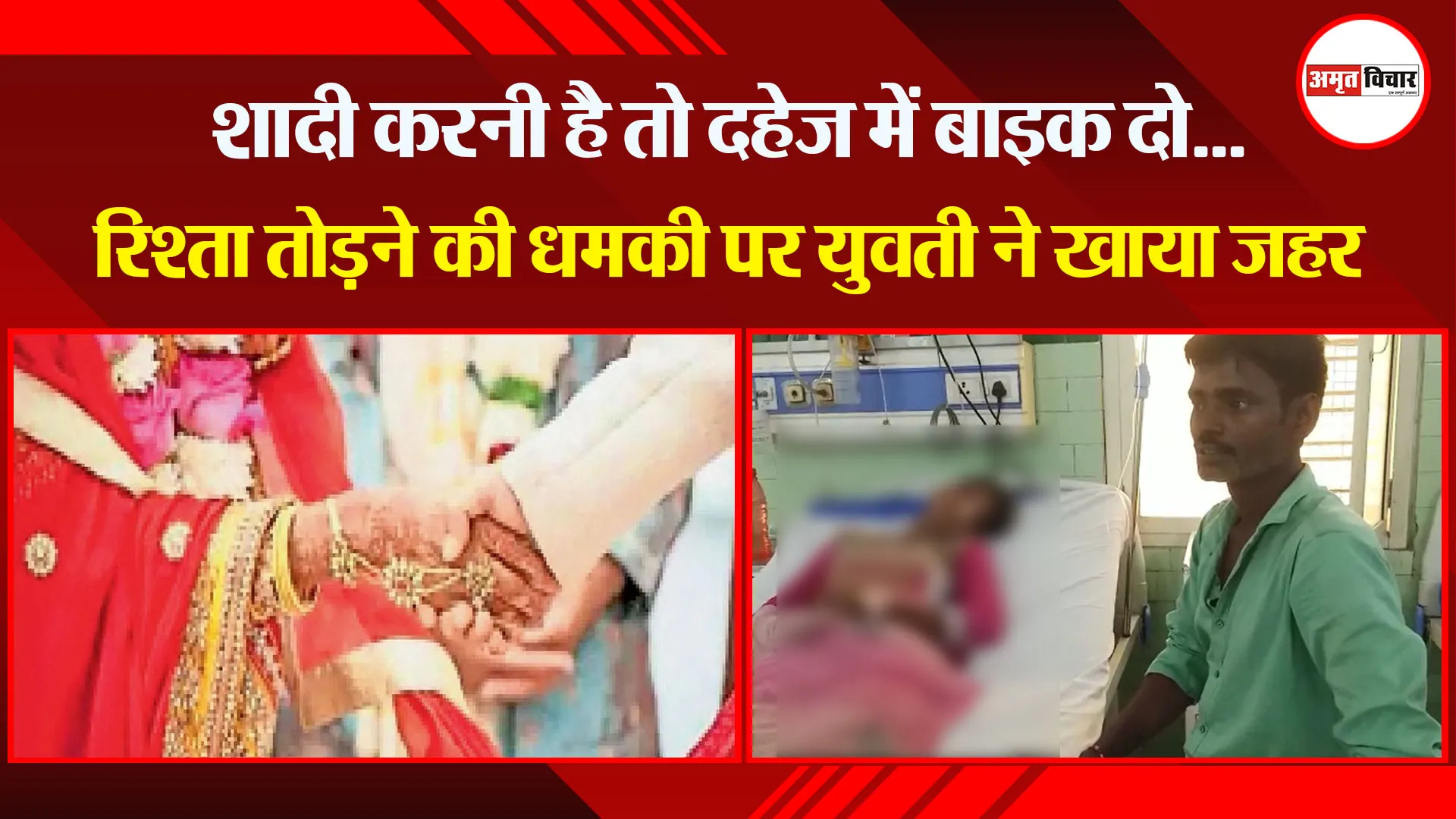बरेली: शादी करनी है तो दहेज में बाइक दो…रिश्ता तोड़ने की धमकी पर युवती ने खाया जहर
