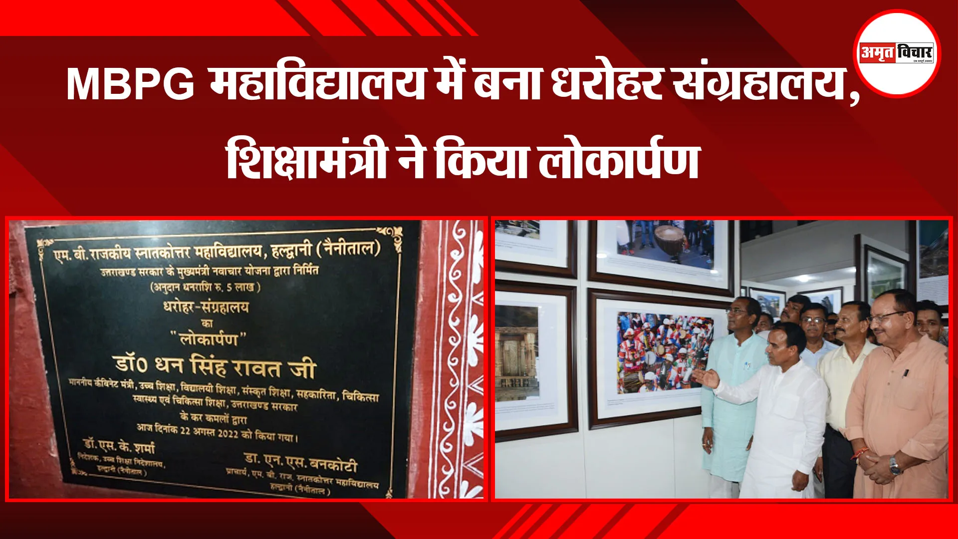 हल्द्वानी: MBPG महाविद्यालय में बना धरोहर संग्रहालय, शिक्षामंत्री ने किया लोकार्पण