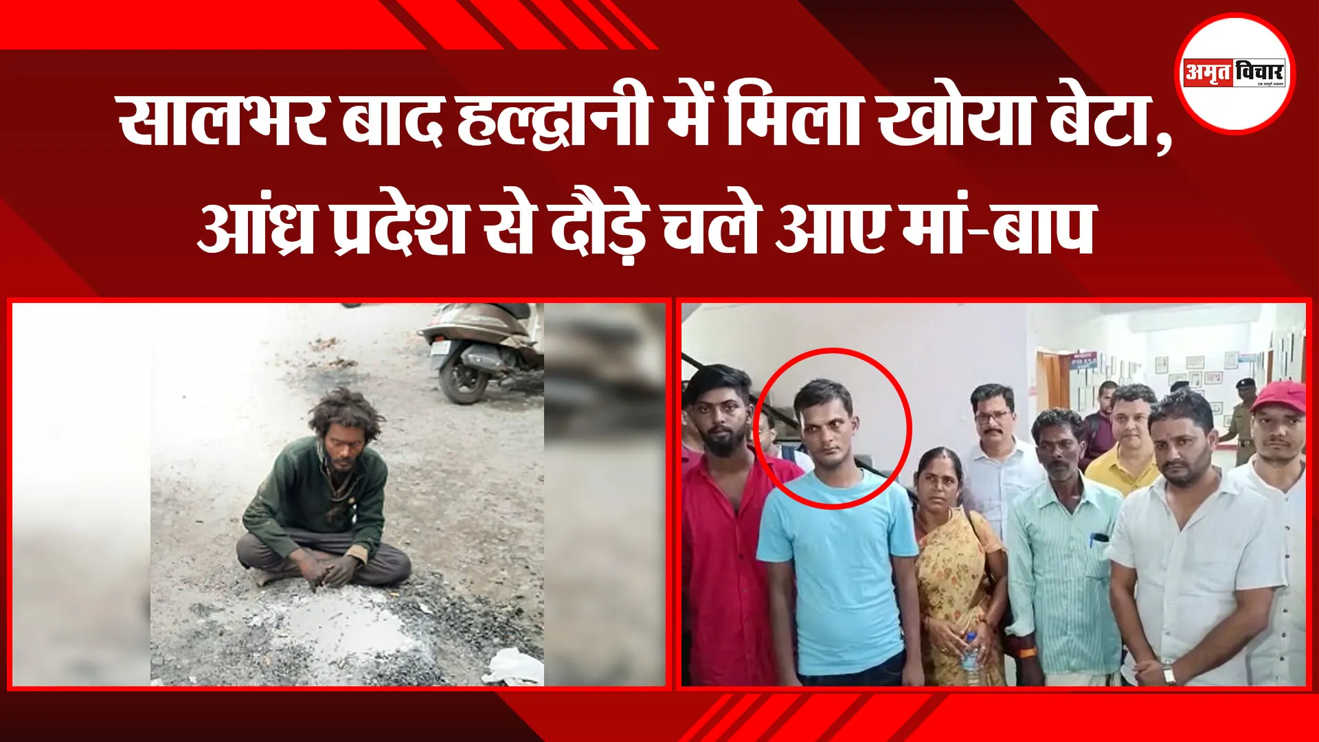 हल्द्वानी: सालभर बाद हल्द्वानी में मिला खोया बेटा, आंध्र प्रदेश से दौड़े चले आए मां-बाप