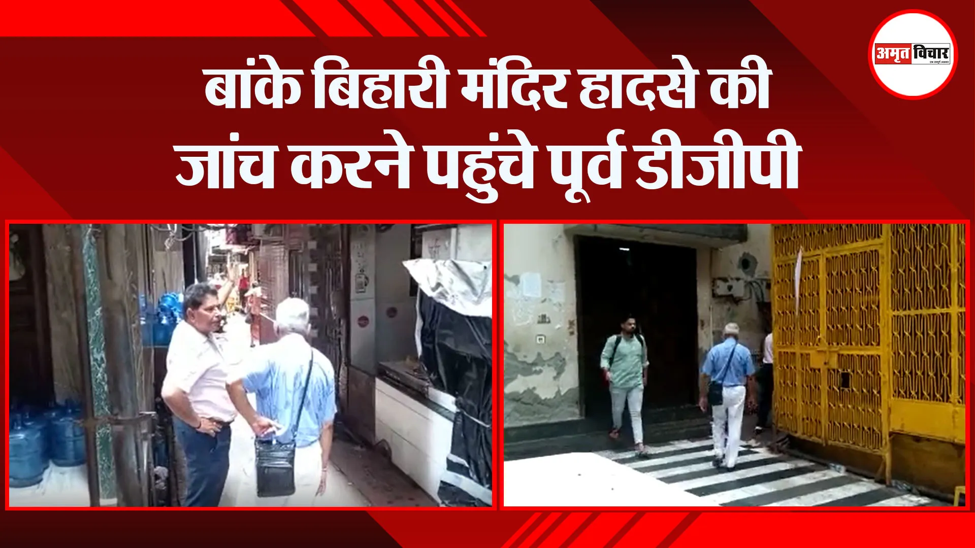 मथुरा: बांके बिहारी मंदिर हादसे की जांच करने पहुंचे पूर्व डीजीपी