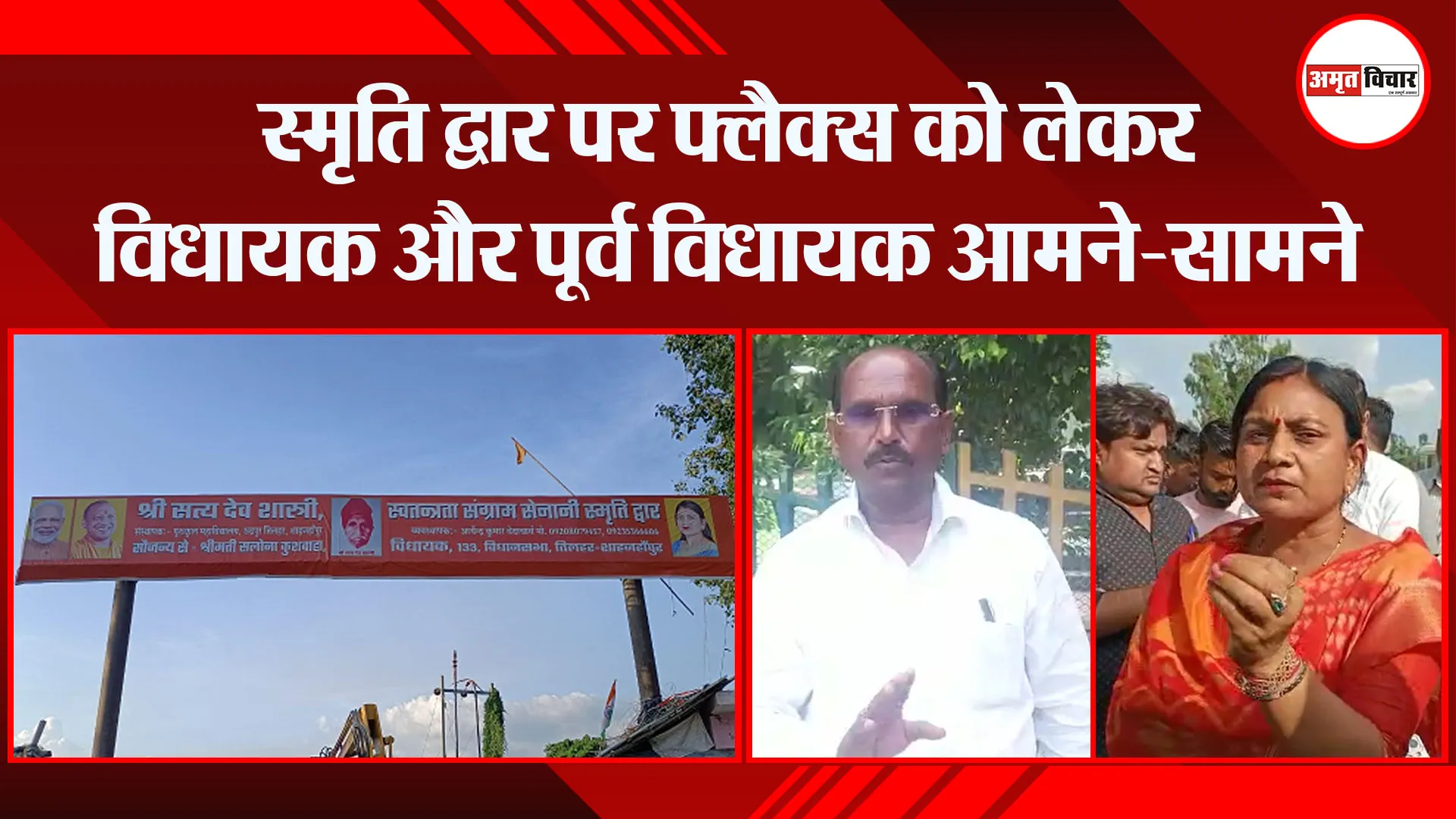 शाहजहांपुर: स्मृति द्वार पर फ्लैक्स को लेकर विधायक और पूर्व विधायक आमने-सामने