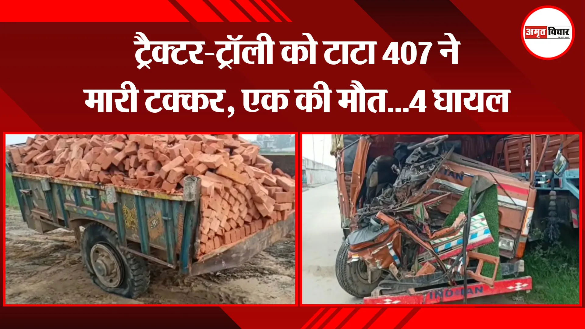 मुरादाबाद: ट्रैक्टर-ट्रॉली को टाटा 407 ने मारी टक्कर, एक की मौत…4 घायल