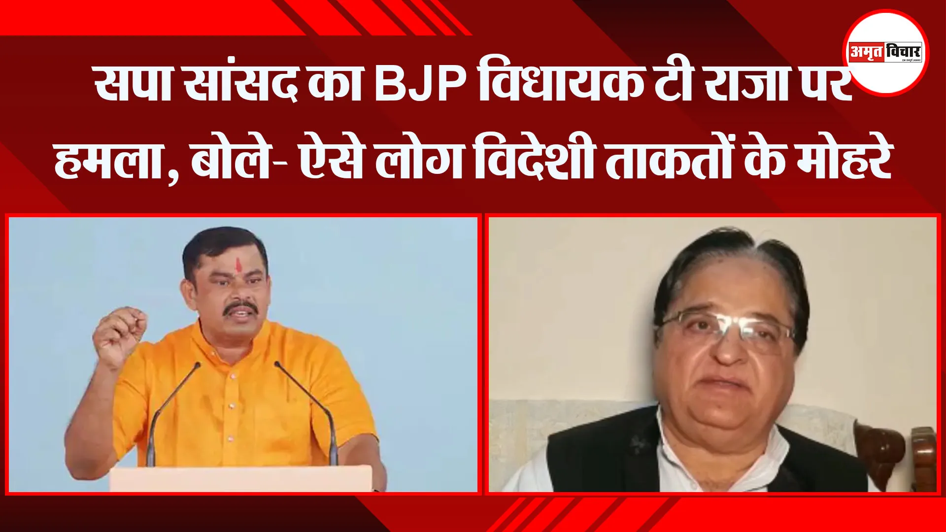 मुरादाबाद: सपा सांसद का ‍BJP विधायक टी राजा पर हमला, बोले- ऐसे लोग विदेशी ताकतों के मोहरे