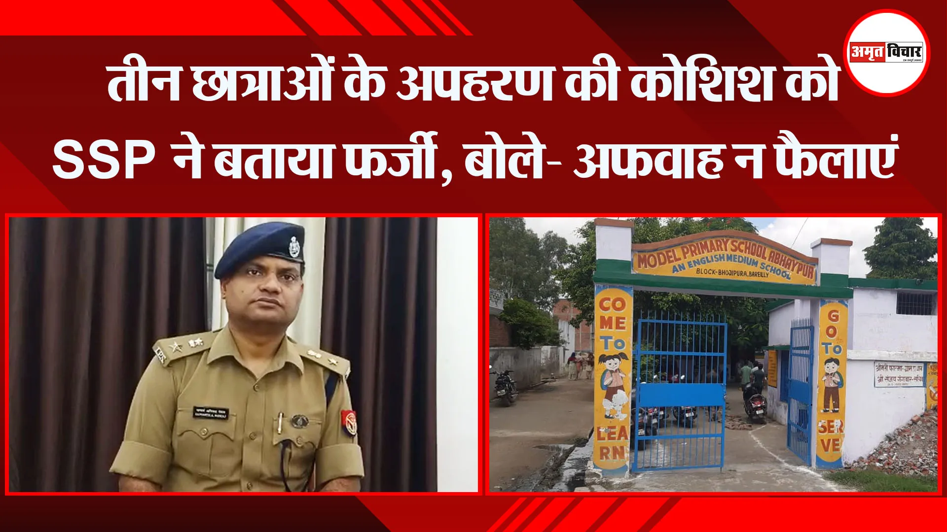 बरेली: तीन छात्राओं के अपहरण की कोशिश को SSP ने बताया फर्जी, बोले- अफवाह न फैलाएं