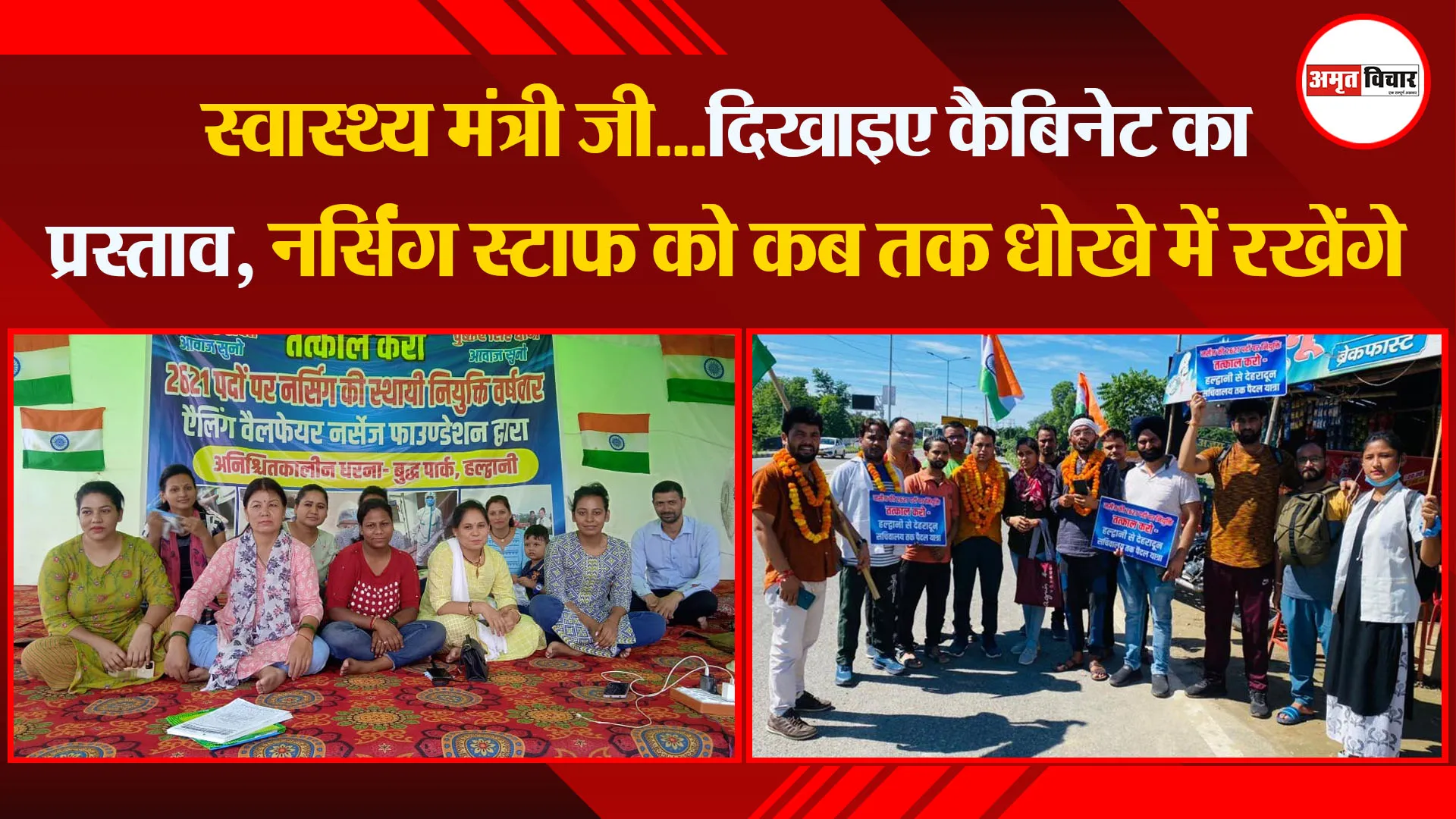 हल्द्वानी: स्वास्थ्य मंत्री जी…दिखाइए कैबिनेट का प्रस्ताव, नर्सिंग स्टाफ को कब तक धोखे में रखेंगे