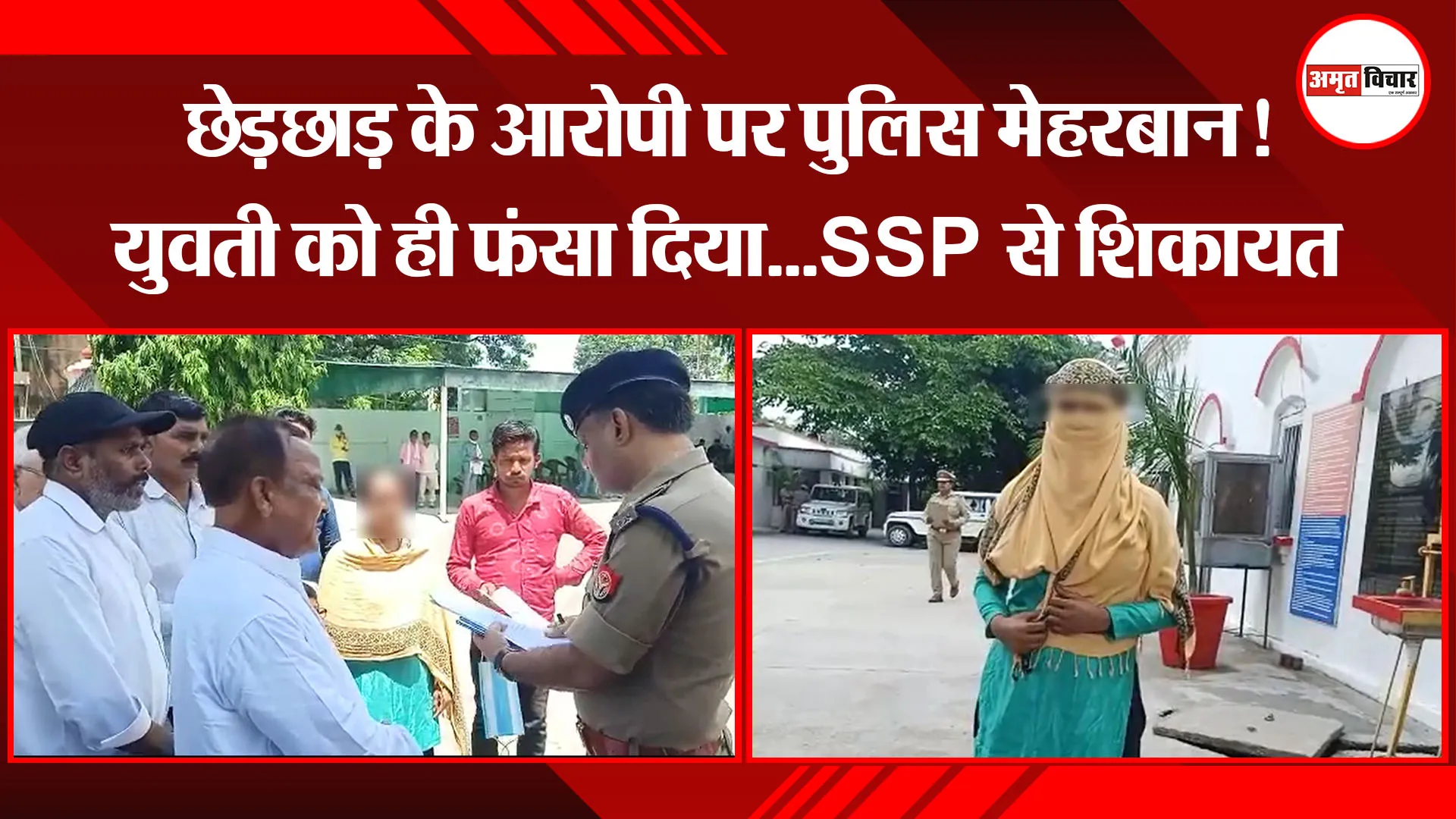 बरेली: छेड़छाड़ के आरोपी पर पुलिस मेहरबान! युवती को ही फंसा दिया…SSP से शिकायत