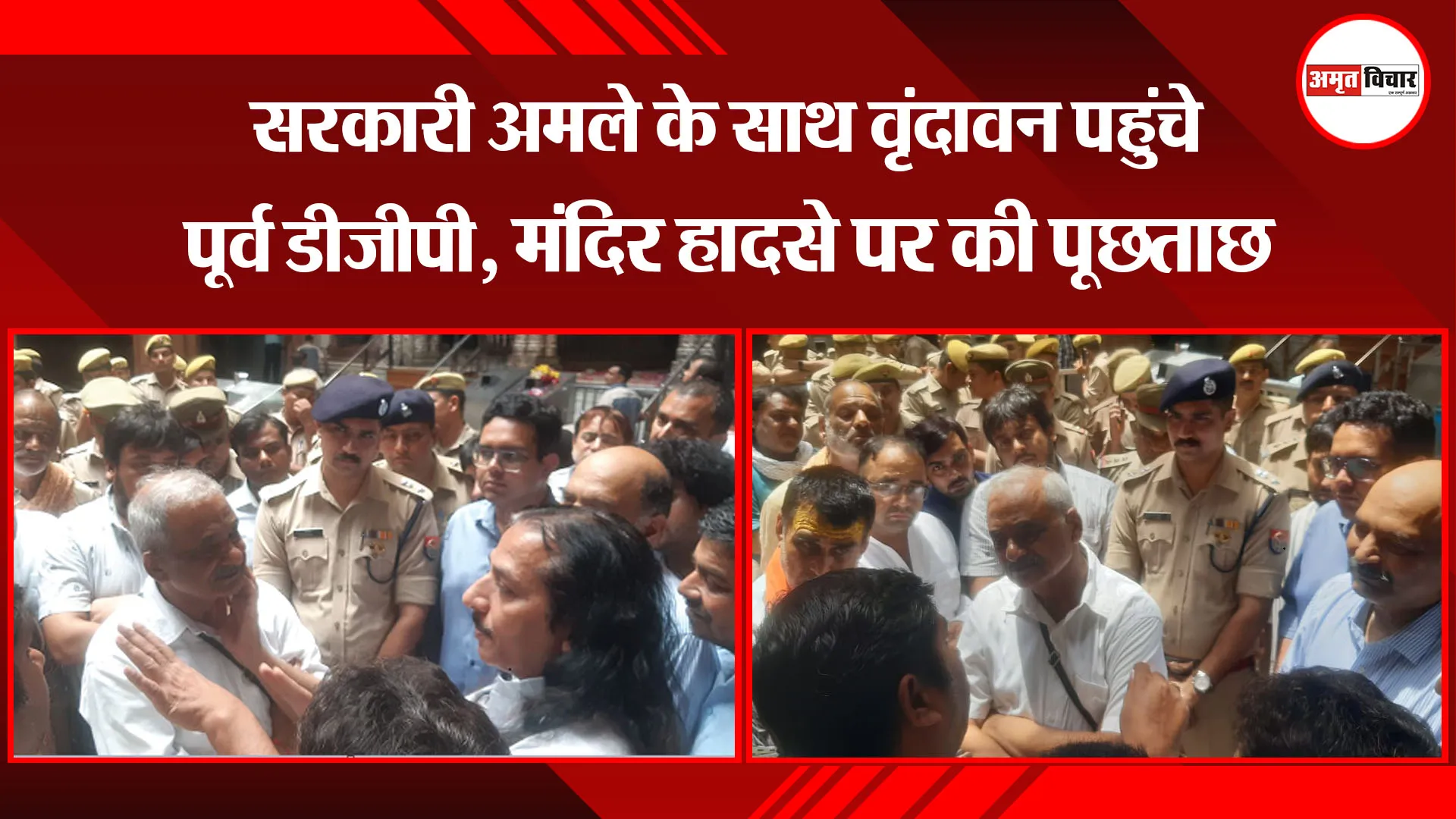 मथुरा: सरकारी अमले के साथ वृंदावन पहुंचे पूर्व डीजीपी, मंदिर हादसे पर की पूछताछ