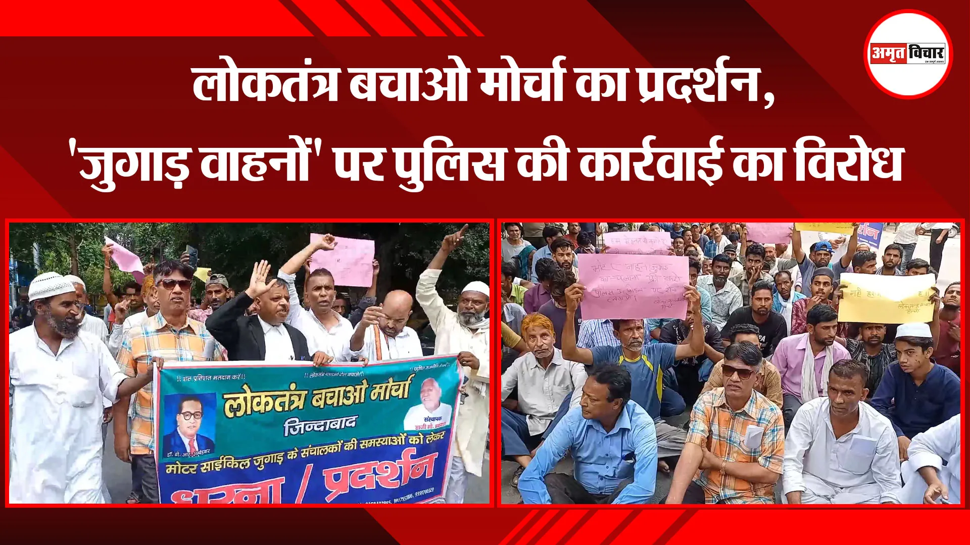 मुरादाबाद: लोकतंत्र बचाओ मोर्चा का प्रदर्शन, ‘जुगाड़ वाहनों’ पर पुलिस की कार्रवाई का विरोध