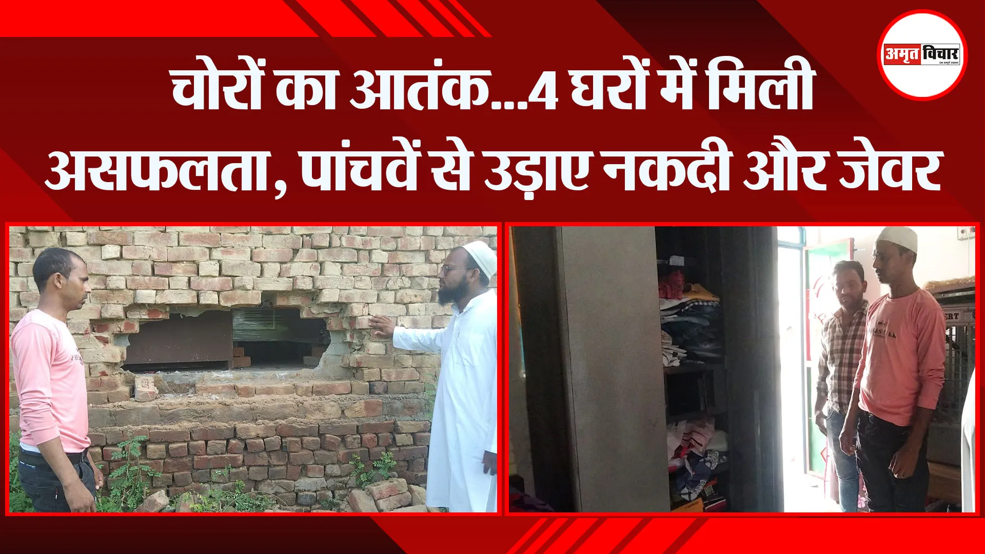 संभल: चोरों का आतंक…4 घरों में मिली असफलता, पांचवें से उड़ाए नकदी और जेवर