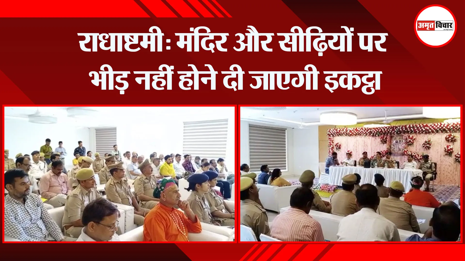 मथुरा: राधाष्टमी: मंदिर और सीढ़ियों पर भीड़ नहीं होने दी जाएगी इकट्ठा
