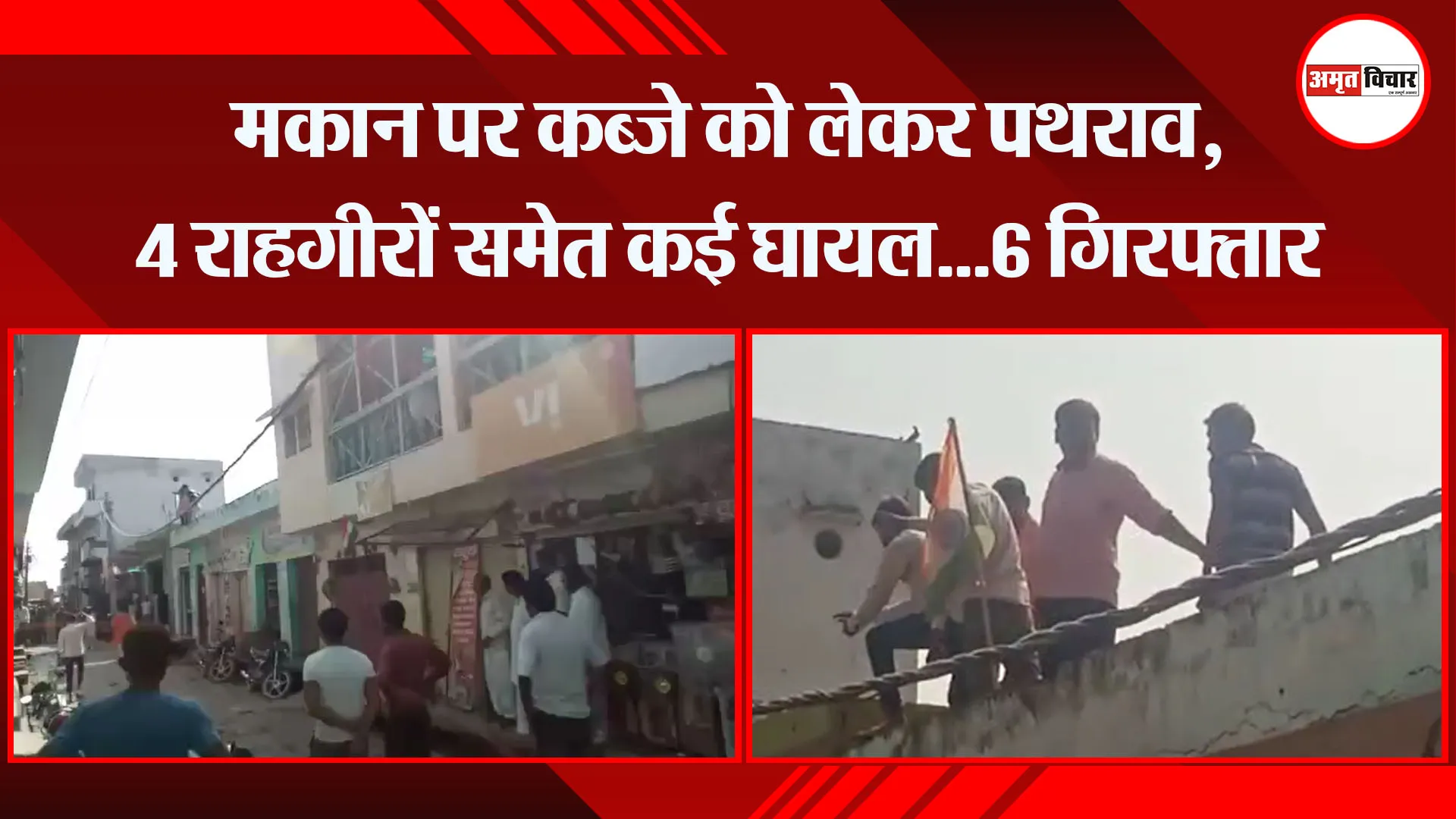 संभल: मकान पर कब्जे को लेकर पथराव, 4 राहगीरों समेत कई घायल…6 गिरफ्तार