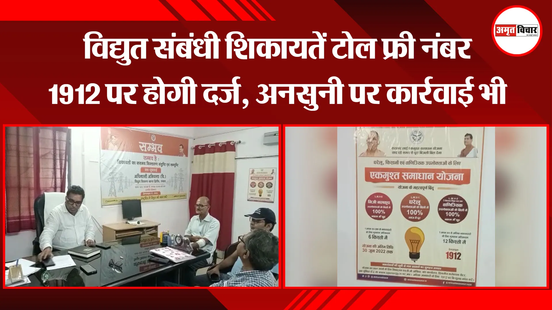 उन्नाव: विद्युत संबंधी शिकायतें टोल फ्री नंबर 1912 पर होगी दर्ज, अनसुनी पर कार्रवाई भी