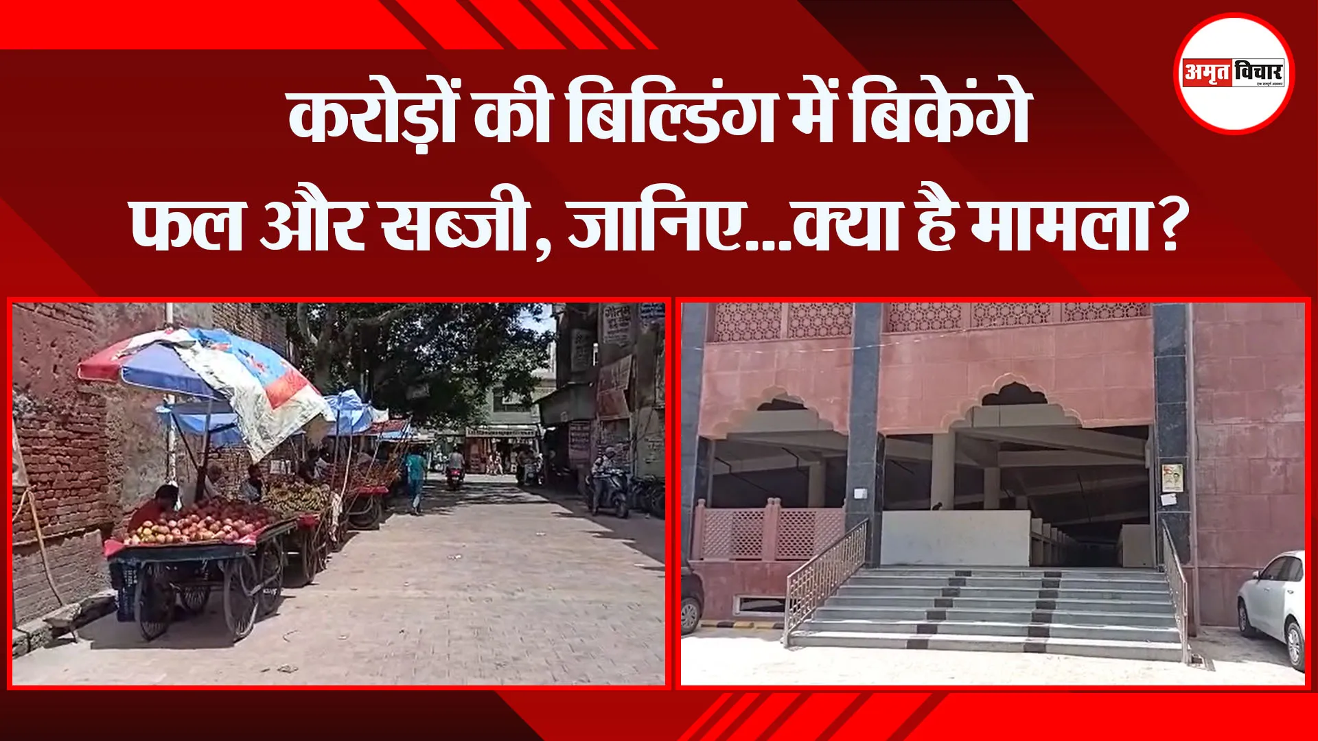 मथुरा: करोड़ों की बिल्डिंग में बिकेंगे फल और सब्जी, जानिए…क्या है मामला?