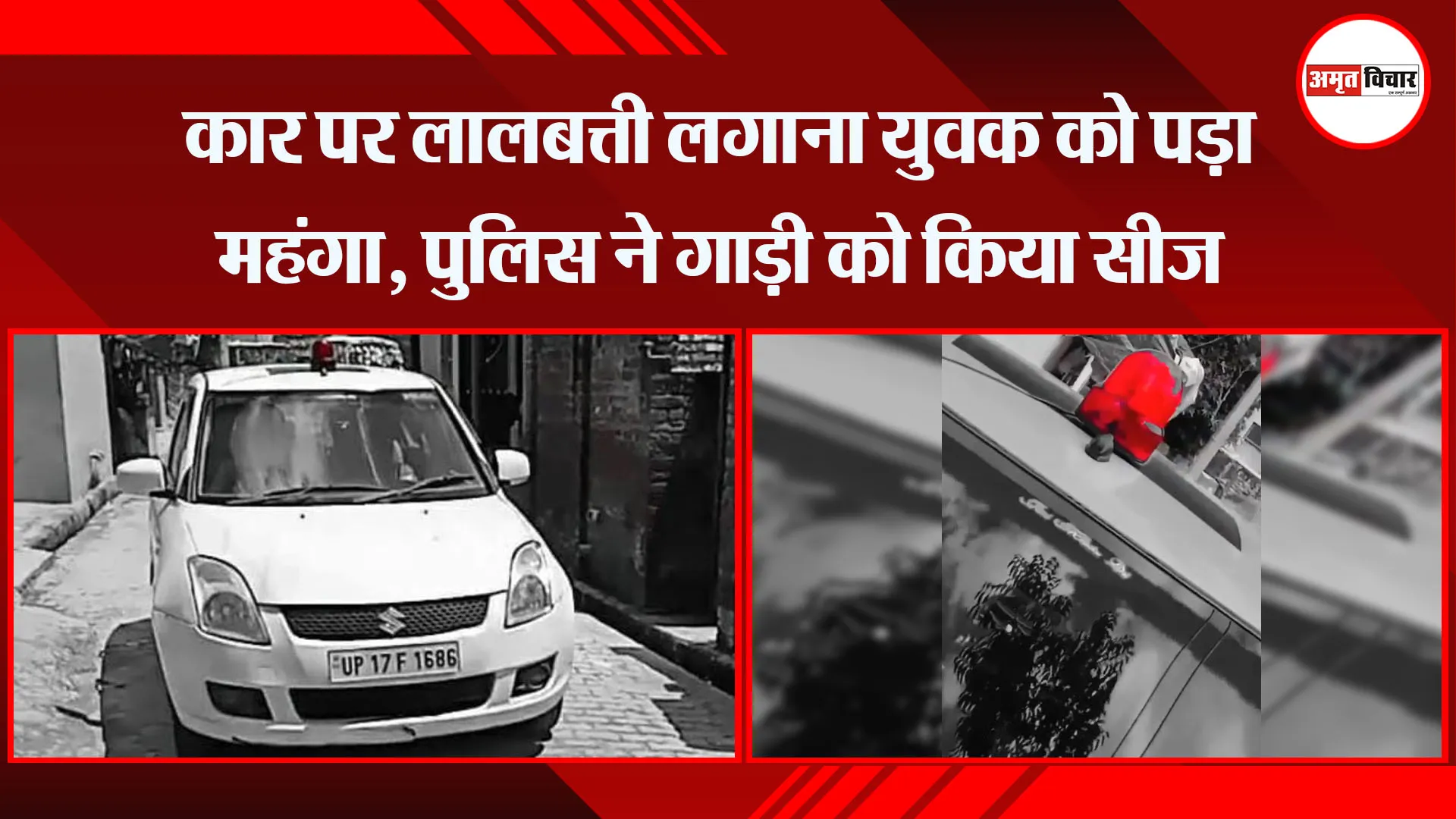 शाहजहांपुर: कार पर लालबत्ती लगाना युवक को पड़ा महंगा, पुलिस ने गाड़ी को किया सीज