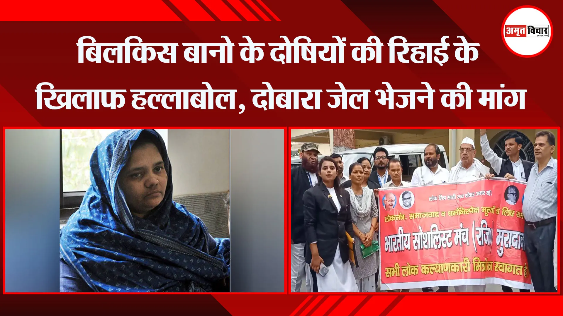 मुरादाबाद: बिलकिस बानो के दोषियों की रिहाई के खिलाफ हल्लाबोल, दोबारा जेल भेजने की मांग