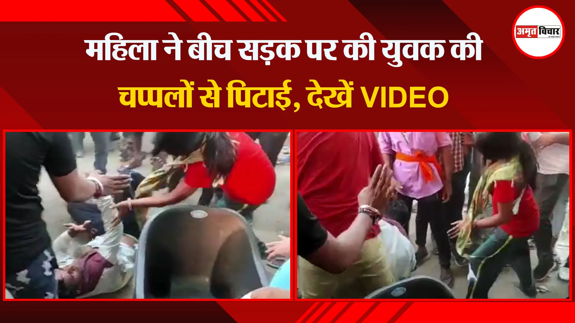मुरादाबाद: महिला ने बीच सड़क पर की युवक की चप्पलों से पिटाई, देखें VIDEO