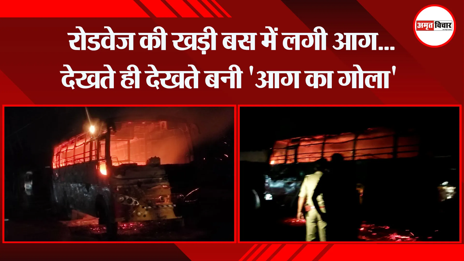 पीलीभीत: रोडवेज की खड़ी बस में लगी आग…देखते ही देखते बनी ‘आग का गोला’