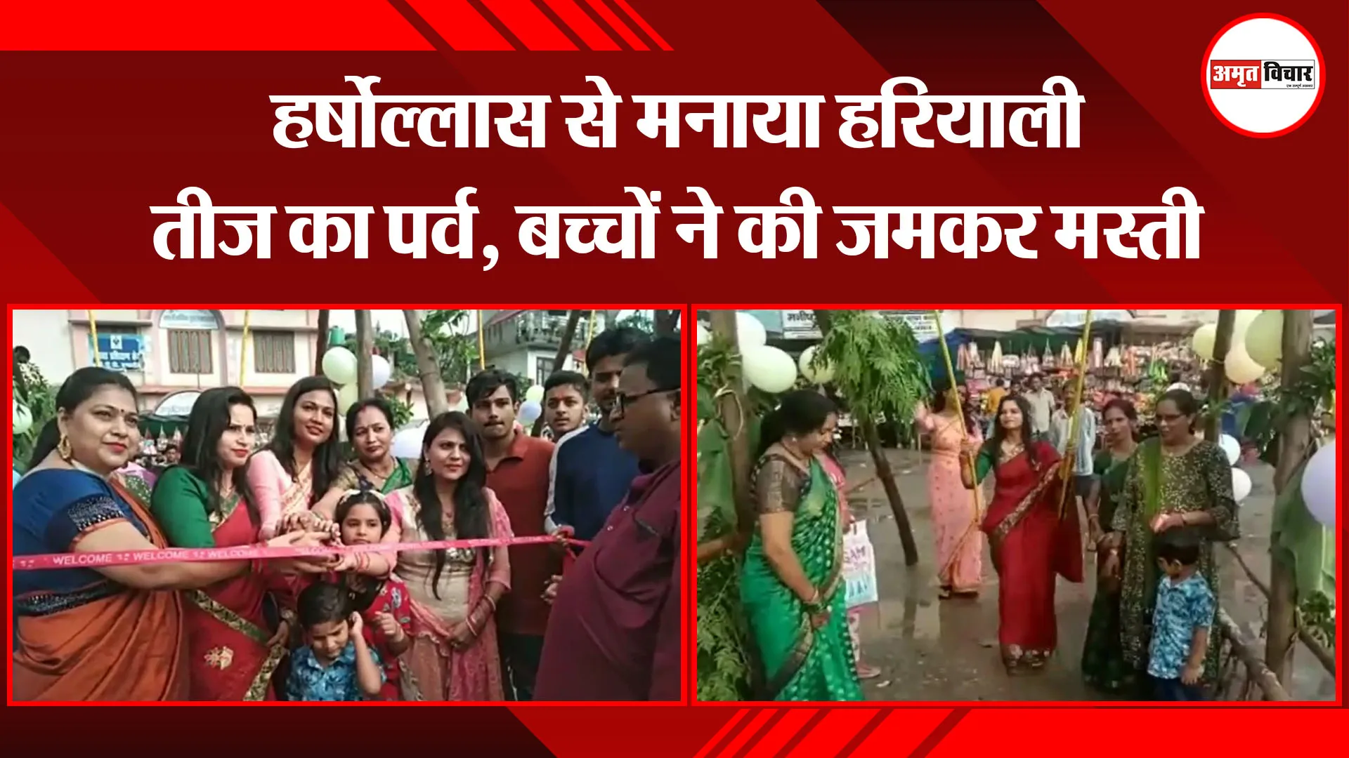 बाजपुर: हर्षोल्लास से मनाया हरियाली तीज का पर्व, बच्चों ने की जमकर मस्ती