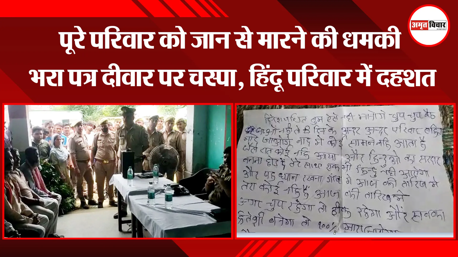 बरेली: पूरे परिवार को जान से मारने की धमकी भरा पत्र दीवार पर चस्पा, हिंदू परिवार में दहशत