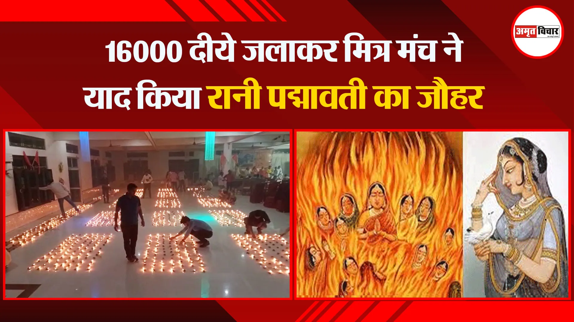 अयोध्या: 16000 दीये जलाकर मित्र मंच ने याद किया रानी पद्मावती का जौहर