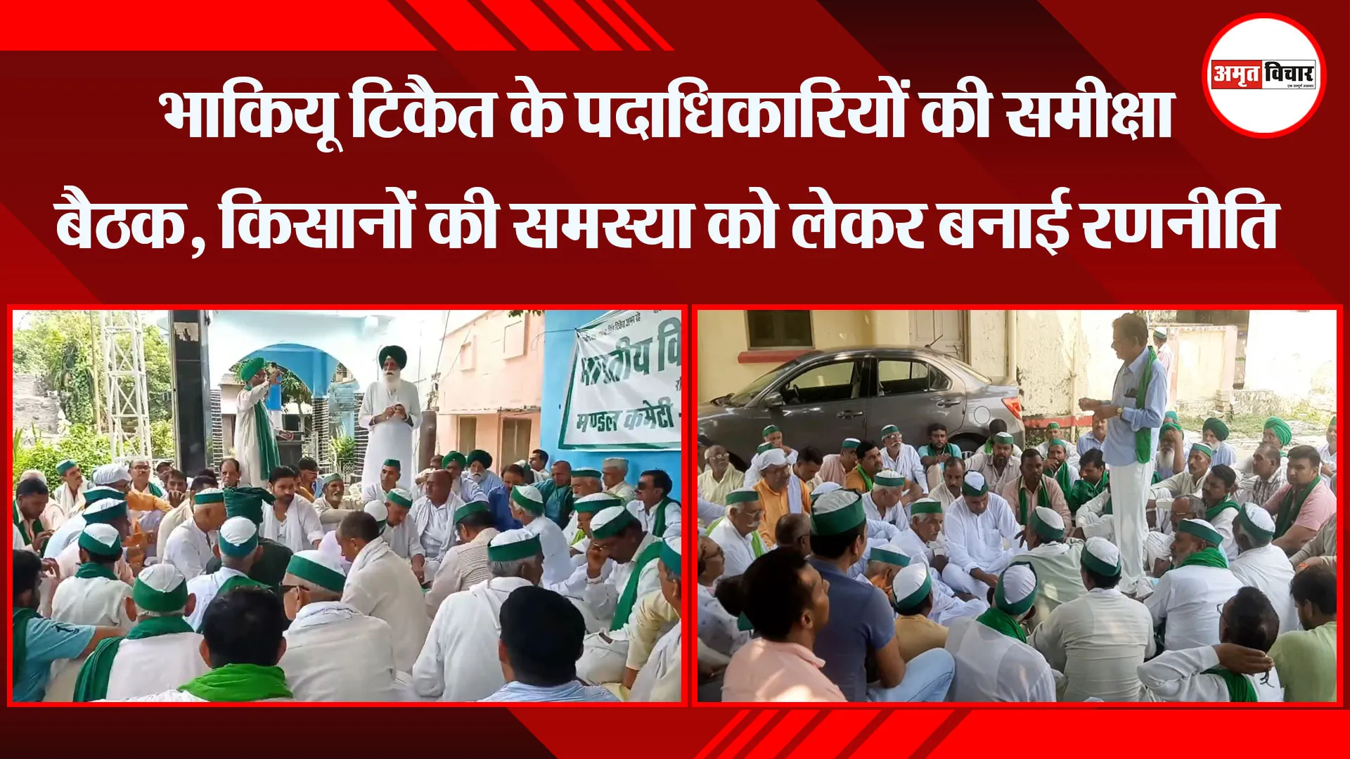 मुरादाबाद: भाकियू टिकैत की समीक्षा बैठक, किसानों की समस्या को लेकर बनाई रणनीति