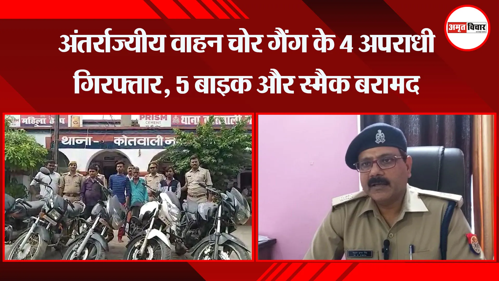 अयोध्या: अंतर्राज्यीय वाहन चोर गैंग के 4 अपराधी गिरफ्तार, 5 बाइक और स्मैक बरामद