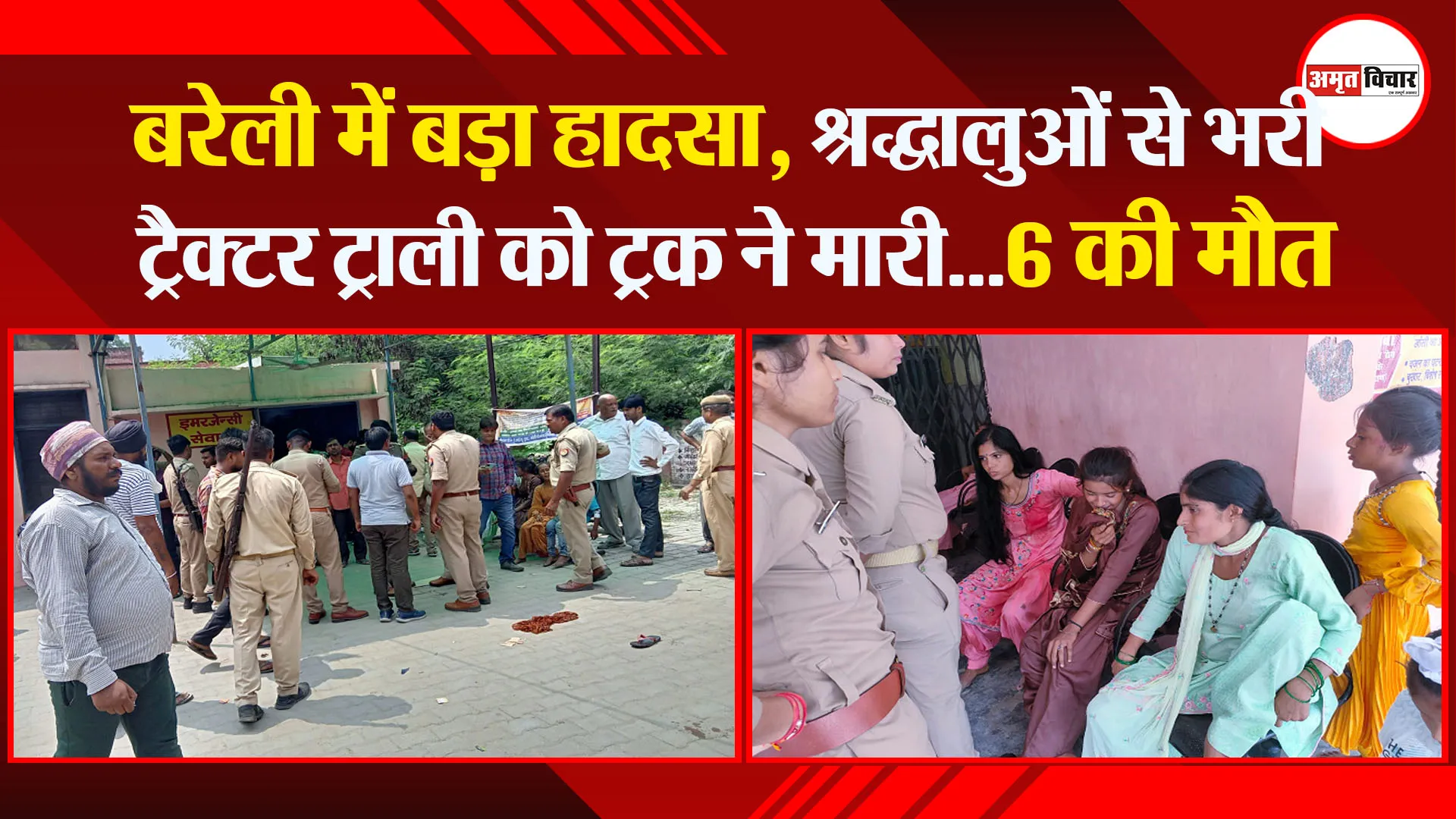 बरेली में बड़ा हादसा, श्रद्धालुओं से भरी ट्रैक्टर ट्राली को ट्रक ने मारी…6 की मौत