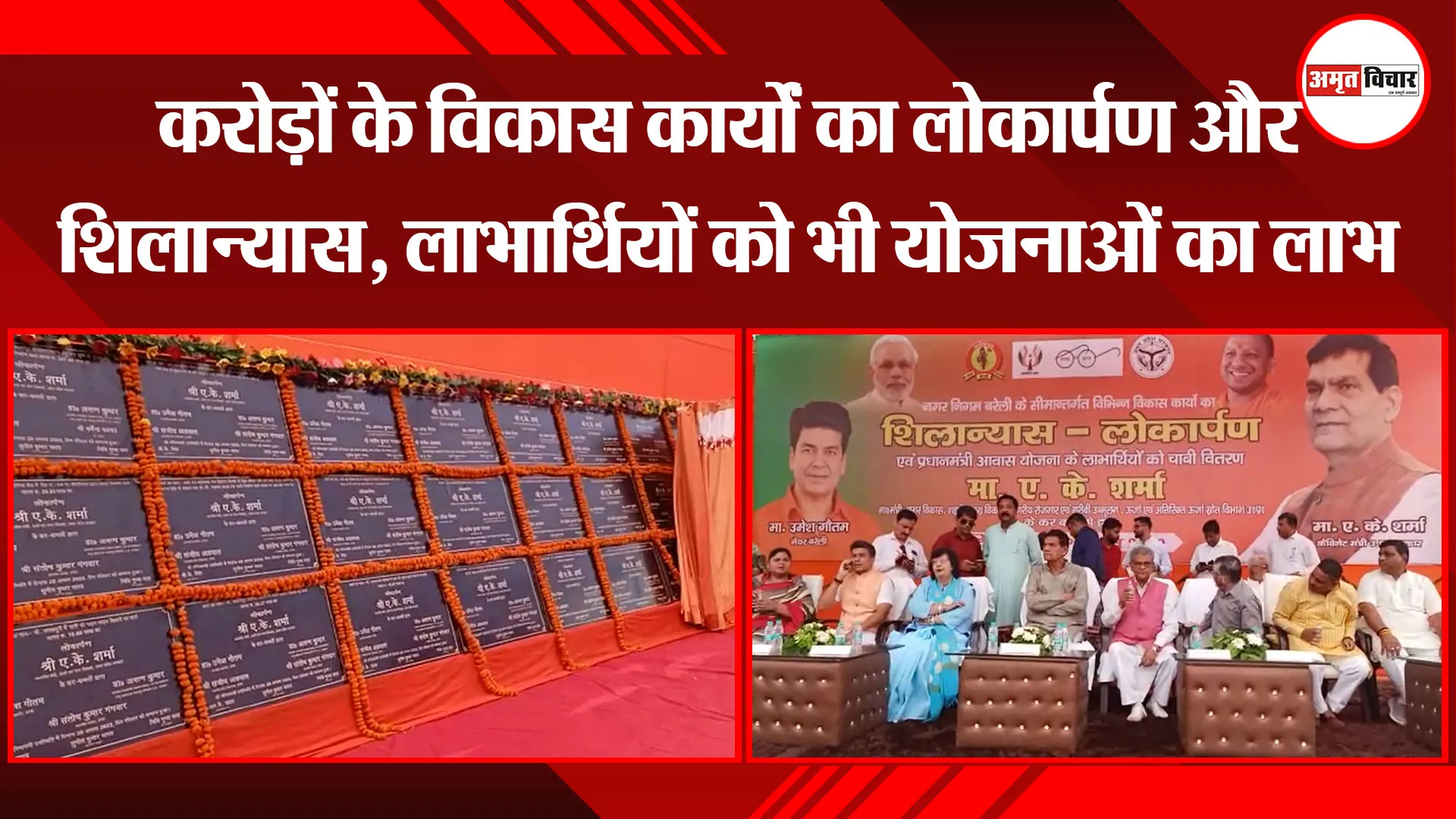 बरेली: करोड़ों के विकास कार्यों का लोकार्पण और शिलान्यास, लाभार्थियों को भी योजनाओं का लाभ