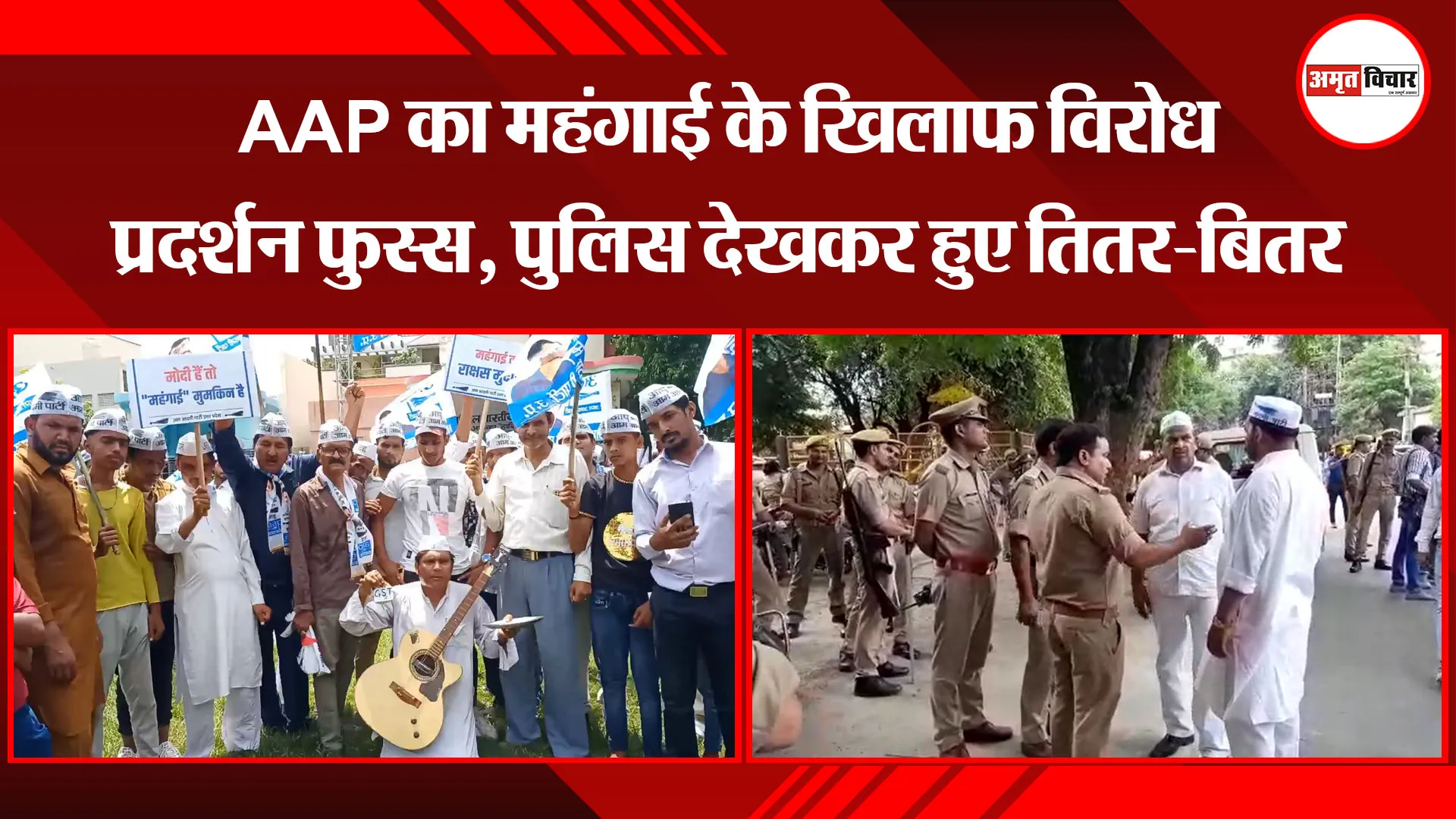 मुरादाबाद: AAP का महंगाई के खिलाफ विरोध प्रदर्शन फुस्स, पुलिस देखकर हुए तितर-बितर