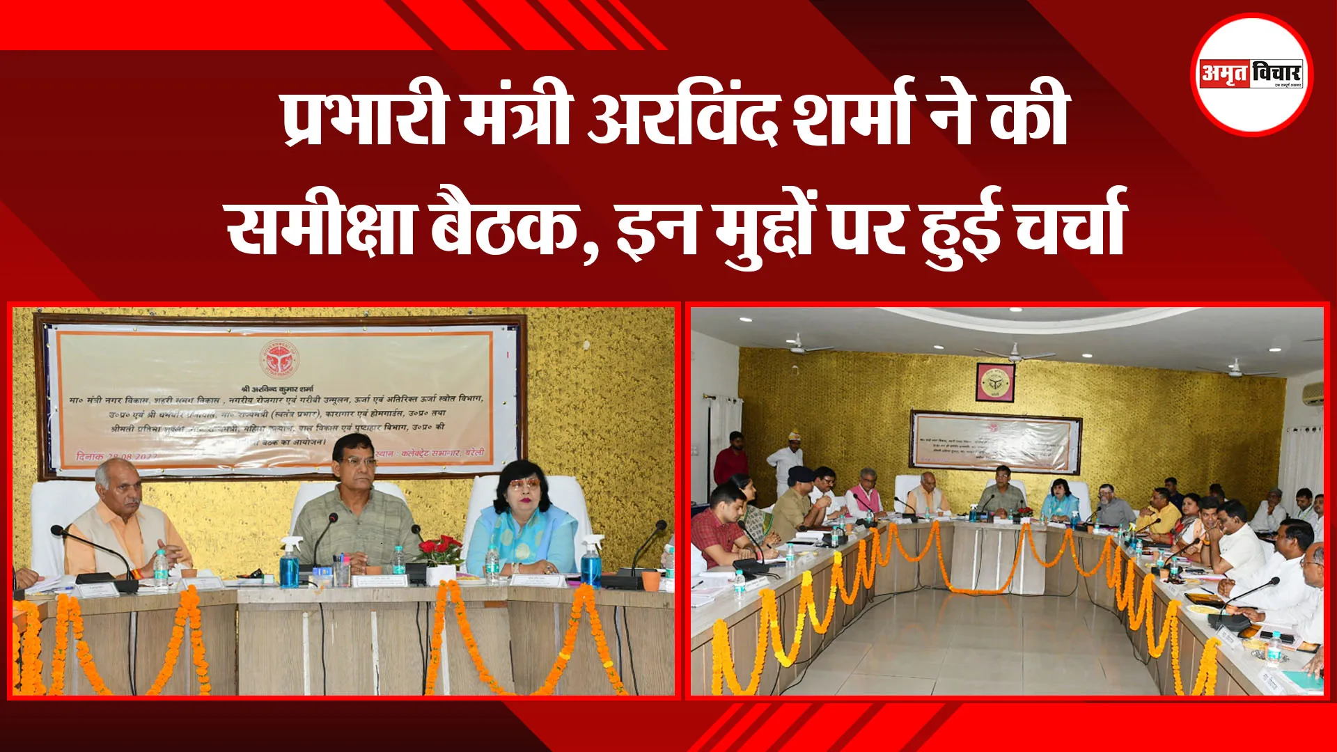 बरेली: प्रभारी मंत्री अरविंद शर्मा ने की समीक्षा बैठक, इन मुद्दों पर हुई चर्चा
