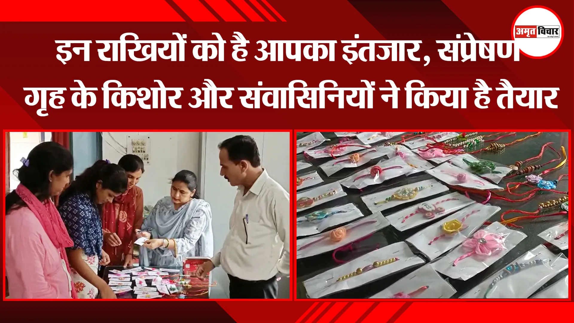 हल्द्वानी: इन राखियों को है आपका इंतजार, संप्रेषण गृह के किशोर और संवासिनियों ने किया है तैयार
