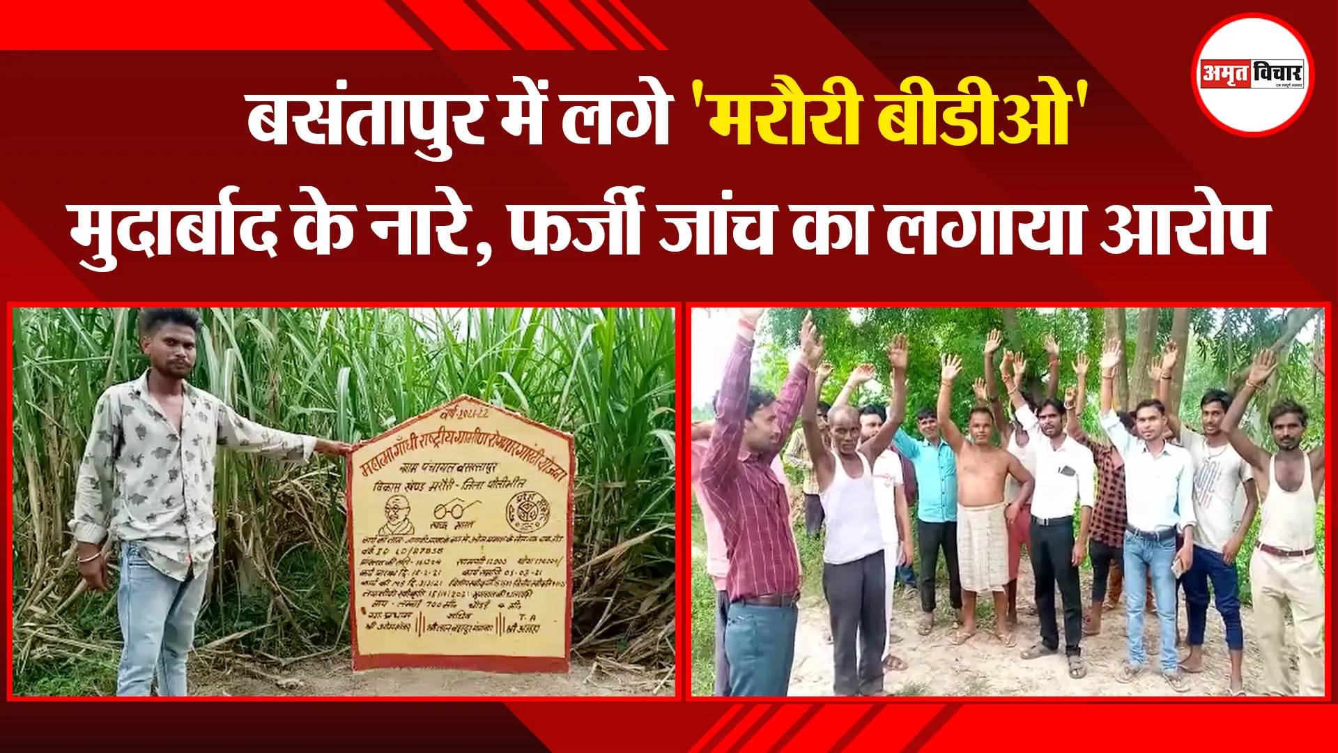 पीलीभीत: बसंतापुर में लगे ‘मरौरी बीडीओ’ मुर्दाबाद के नारे, फर्जी जांच का लगाया आरोप