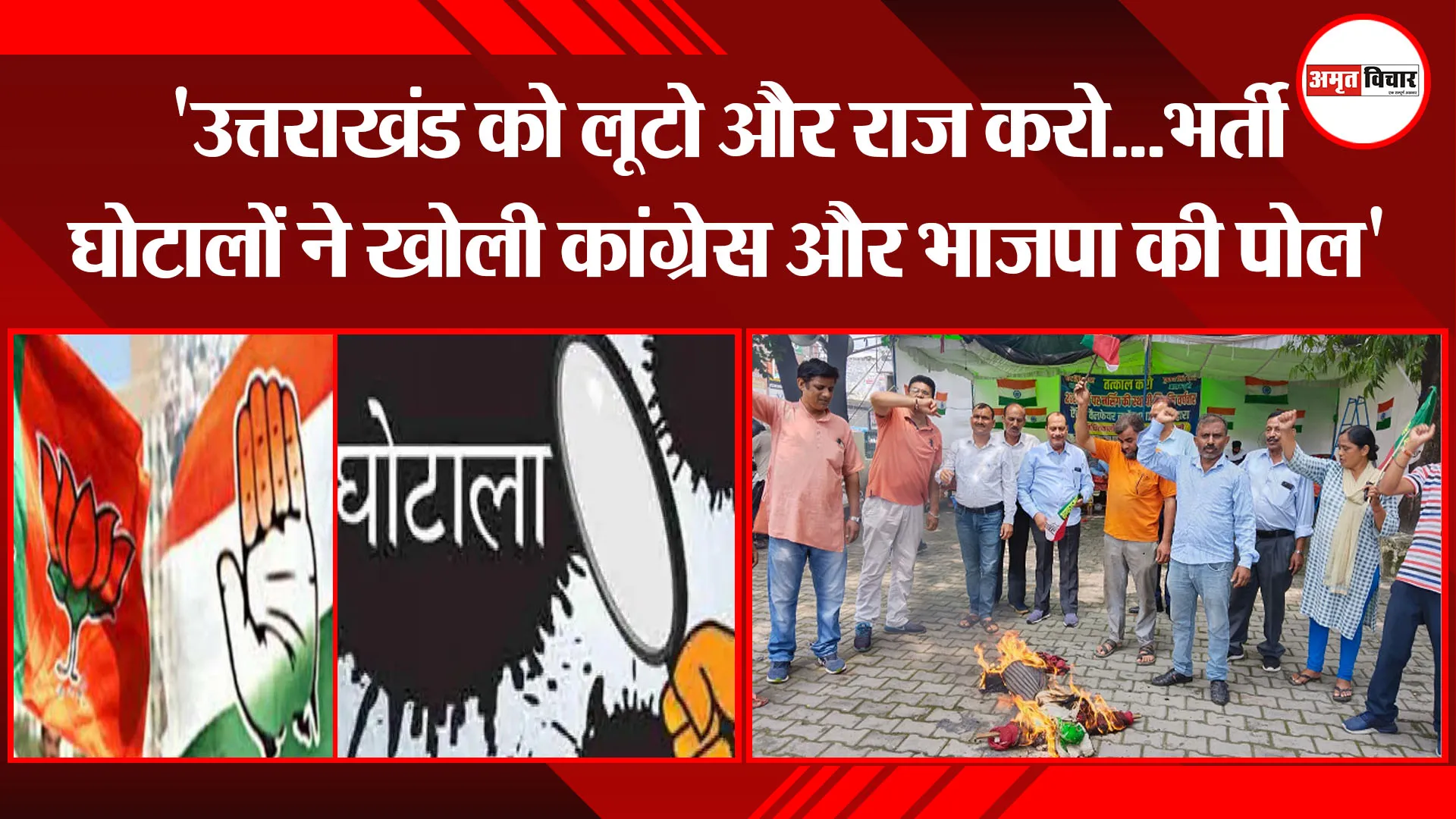 हल्द्वानी: ‘उत्तराखंड को लूटो और राज करो…भर्ती घोटालों ने खोली कांग्रेस और भाजपा की पोल’