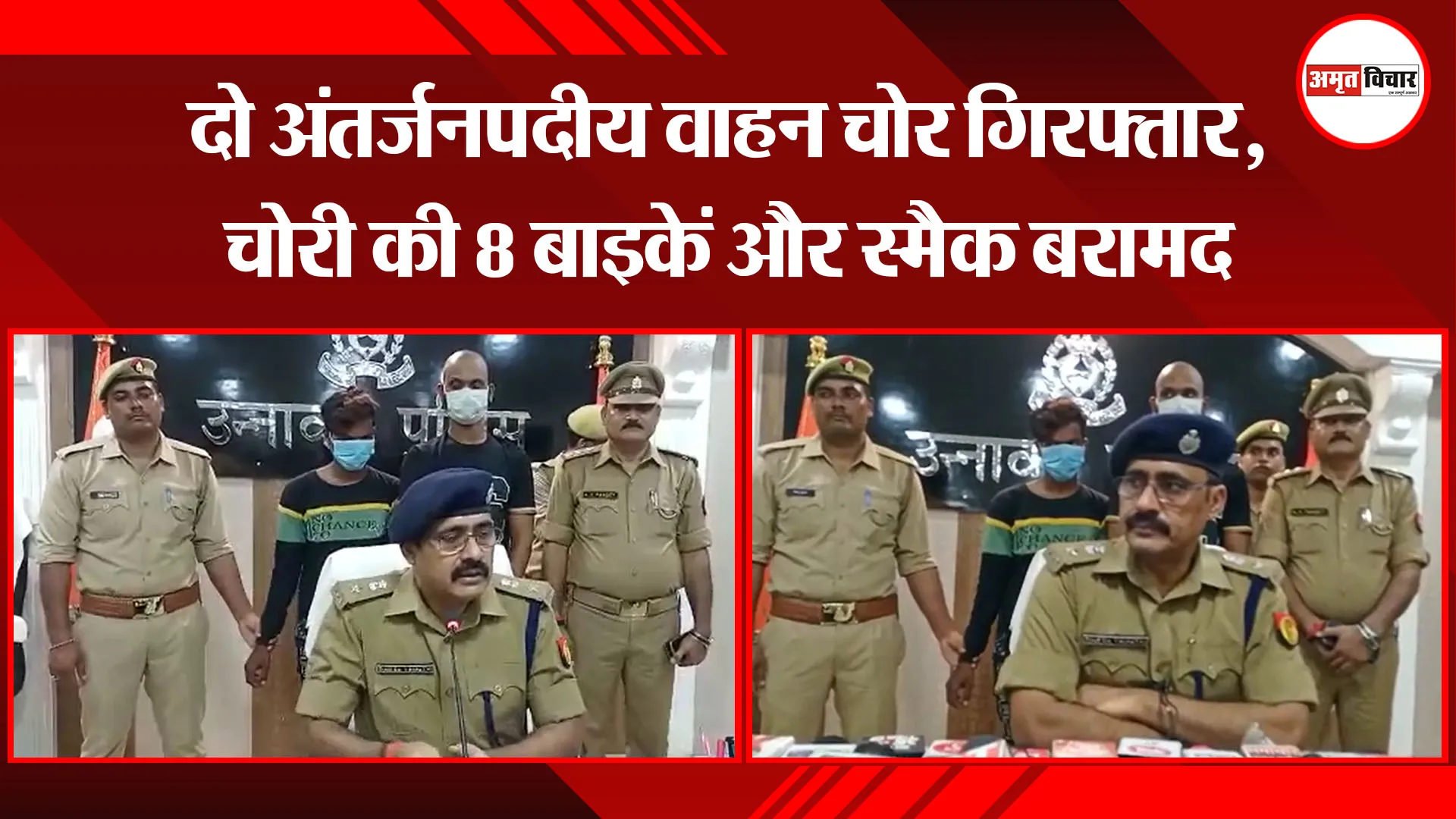 उन्नाव: दो अंतर्जनपदीय वाहन चोर गिरफ्तार, चोरी की 8 बाइकें और स्मैक बरामद