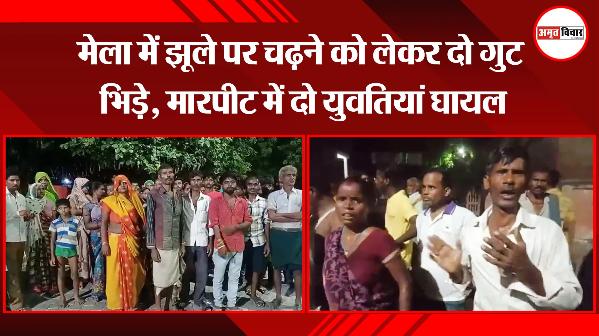 उन्नाव: मेला में झूले पर चढ़ने को लेकर दो गुट भिड़े, मारपीट में दो युवतियां घायल