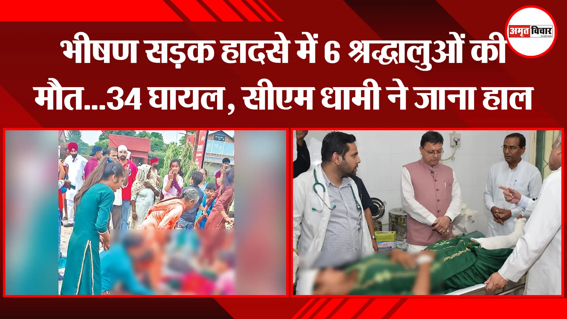 हल्द्वानी: भीषण सड़क हादसे में 6 श्रद्धालुओं की मौत…34 घायल, सीएम धामी ने जाना हाल