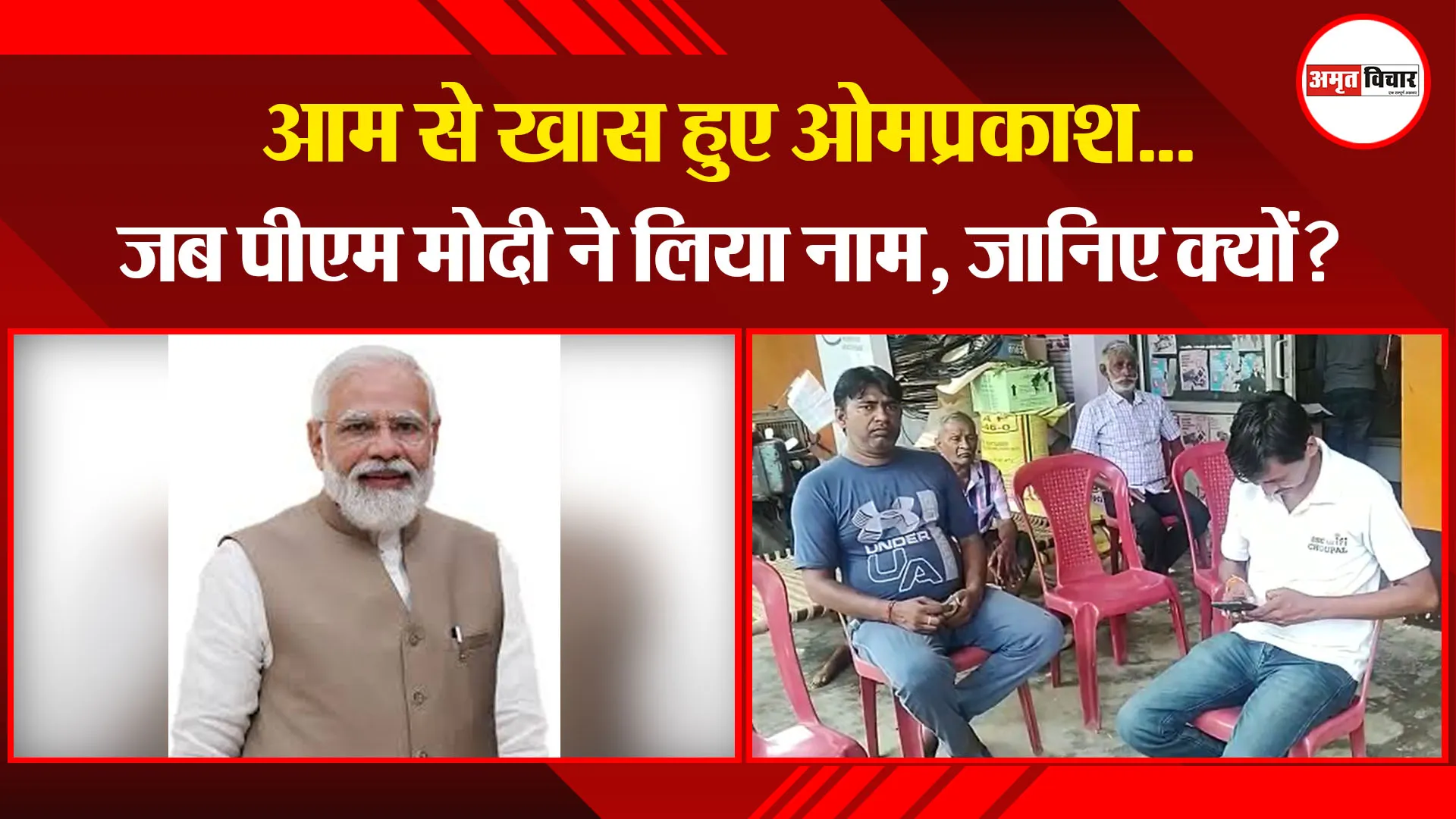 उन्नाव: आम से खास हुए ओमप्रकाश…जब पीएम मोदी ने लिया नाम, जानिए क्यों?
