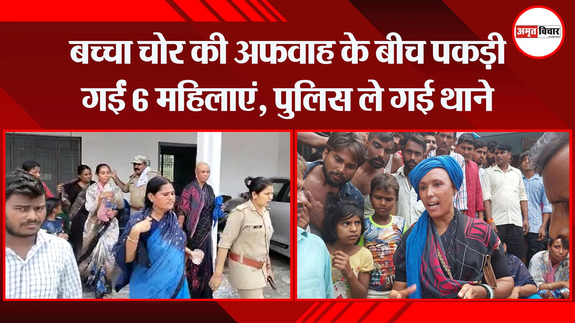 बरेली: बच्चा चोर की अफवाह के बीच पकड़ी गईं 6 महिलाएं, पुलिस ले गई थाने