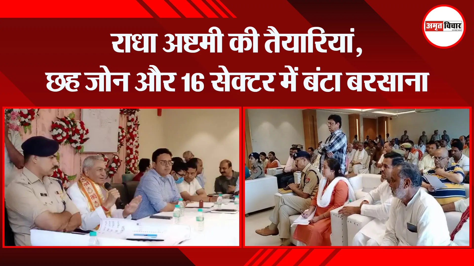 मथुरा: राधा अष्टमी की तैयारियां, छह जोन और 16 सेक्टर में बंटा बरसाना