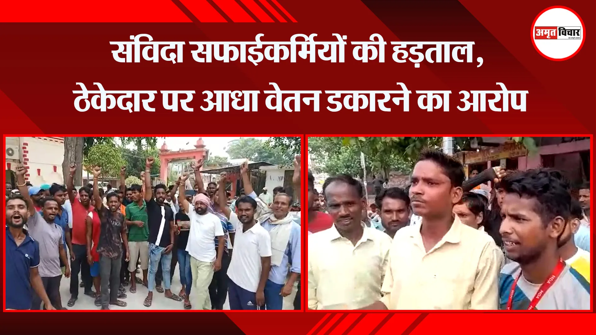 बरेली: संविदा सफाईकर्मियों की हड़ताल, ठेकेदार पर आधा वेतन डकारने का आरोप