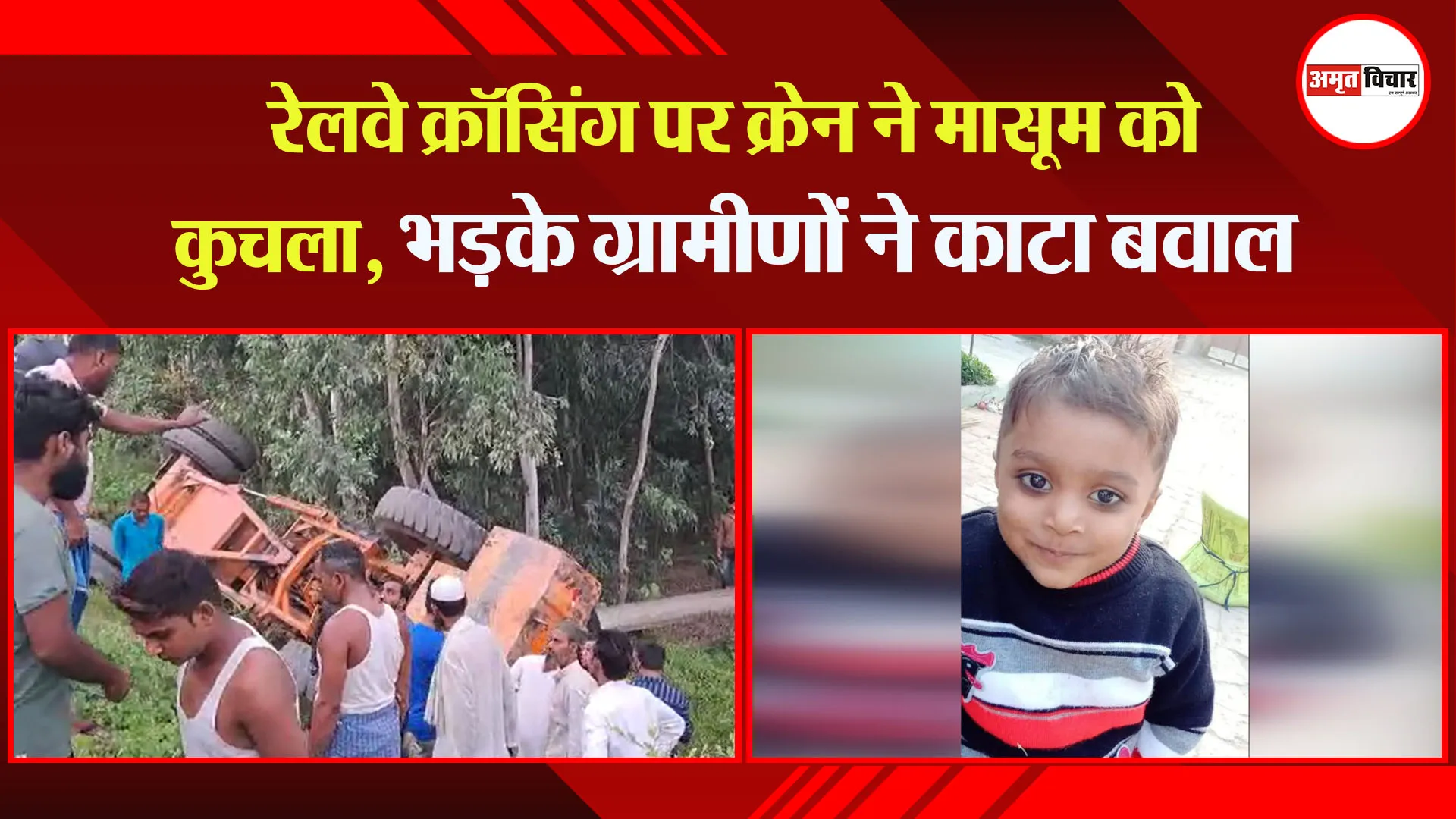 मुरादाबाद: रेलवे क्रॉसिंग पर क्रेन ने मासूम को कुचला, भड़के ग्रामीणों ने काटा बवाल